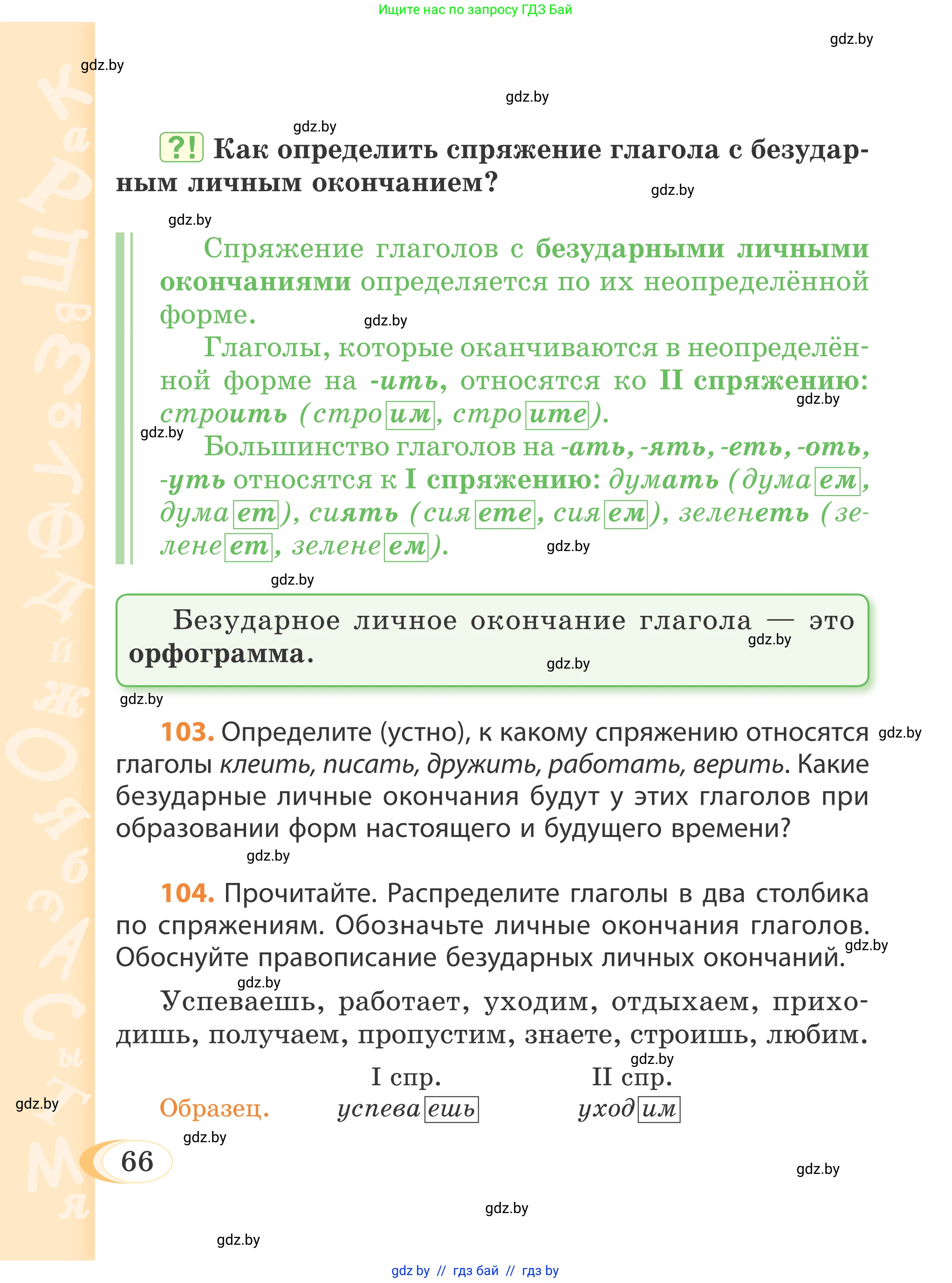 Русский язык, 4 класс Учебник, авторы: Антипова Маргарита Борисовна, Верниковская Алла Викторовна, Грабчикова Елена Самарьевна, издательство Академия образования, Минск, 2024, оранжевого цвета, Часть 2, страница 66