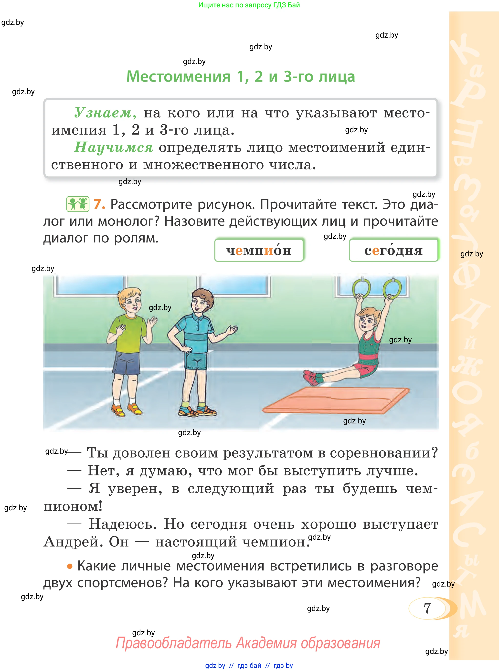 Русский язык, 4 класс Учебник, авторы: Антипова Маргарита Борисовна, Верниковская Алла Викторовна, Грабчикова Елена Самарьевна, издательство Академия образования, Минск, 2024, оранжевого цвета, Часть 2, страница 7