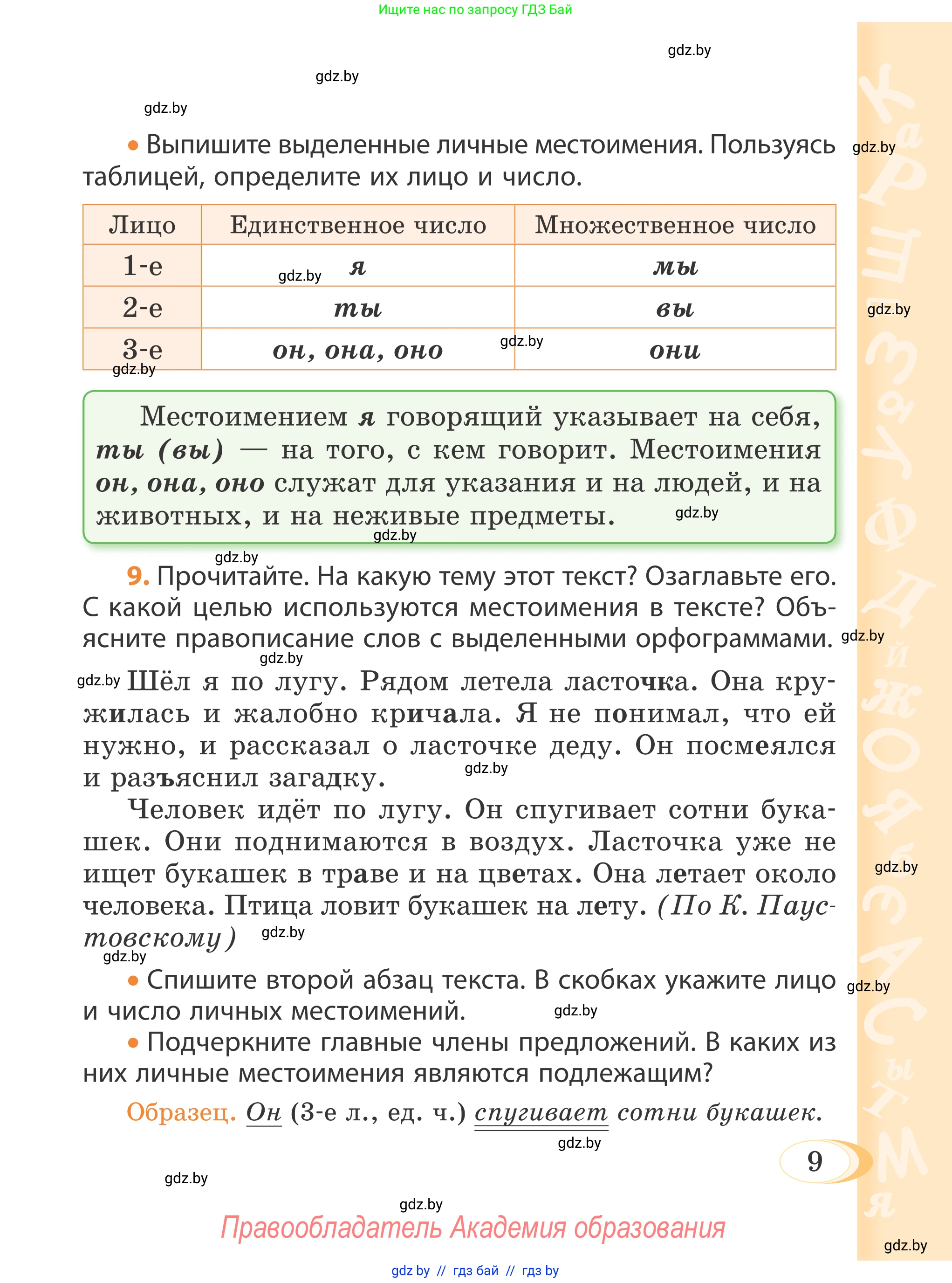 Русский язык, 4 класс Учебник, авторы: Антипова Маргарита Борисовна, Верниковская Алла Викторовна, Грабчикова Елена Самарьевна, издательство Академия образования, Минск, 2024, оранжевого цвета, Часть 2, страница 9