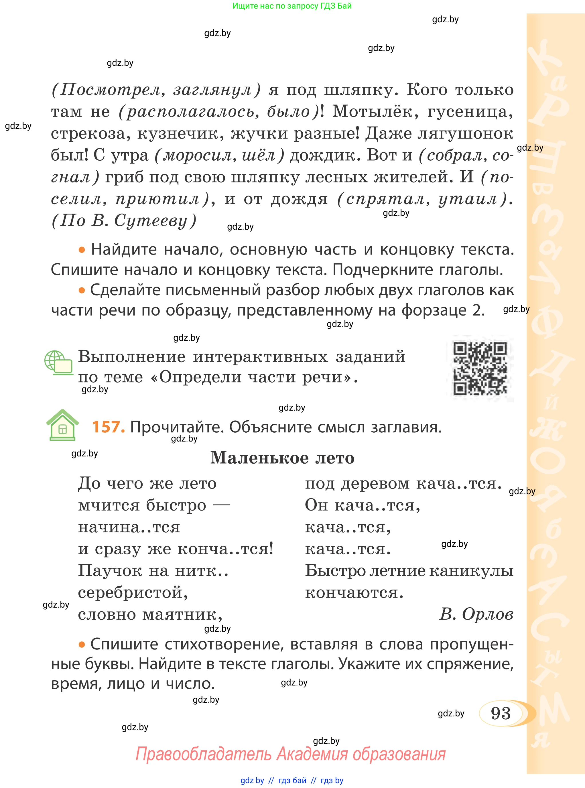 Русский язык, 4 класс Учебник, авторы: Антипова Маргарита Борисовна, Верниковская Алла Викторовна, Грабчикова Елена Самарьевна, издательство Академия образования, Минск, 2024, оранжевого цвета, Часть 2, страница 93