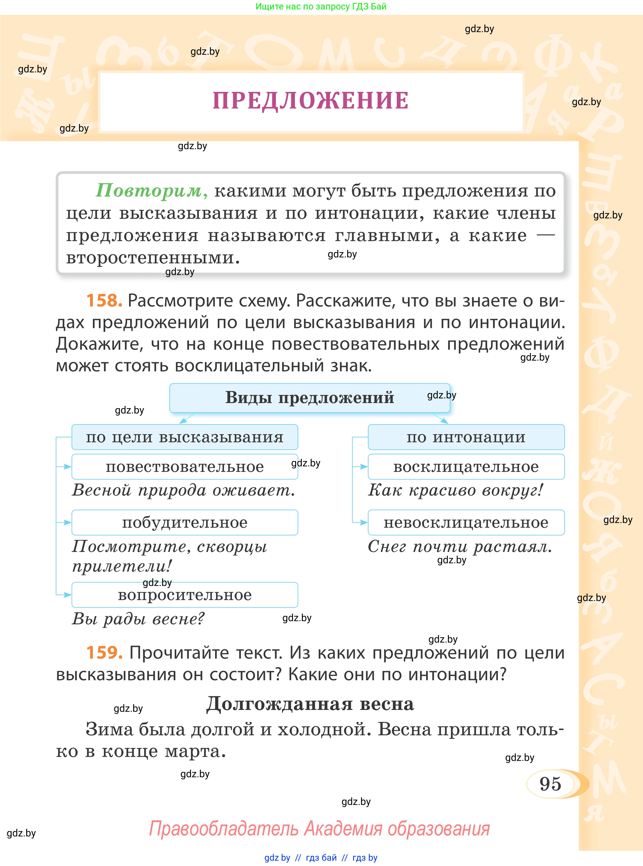 Русский язык, 4 класс Учебник, авторы: Антипова Маргарита Борисовна, Верниковская Алла Викторовна, Грабчикова Елена Самарьевна, издательство Академия образования, Минск, 2024, оранжевого цвета, Часть 2, страница 95