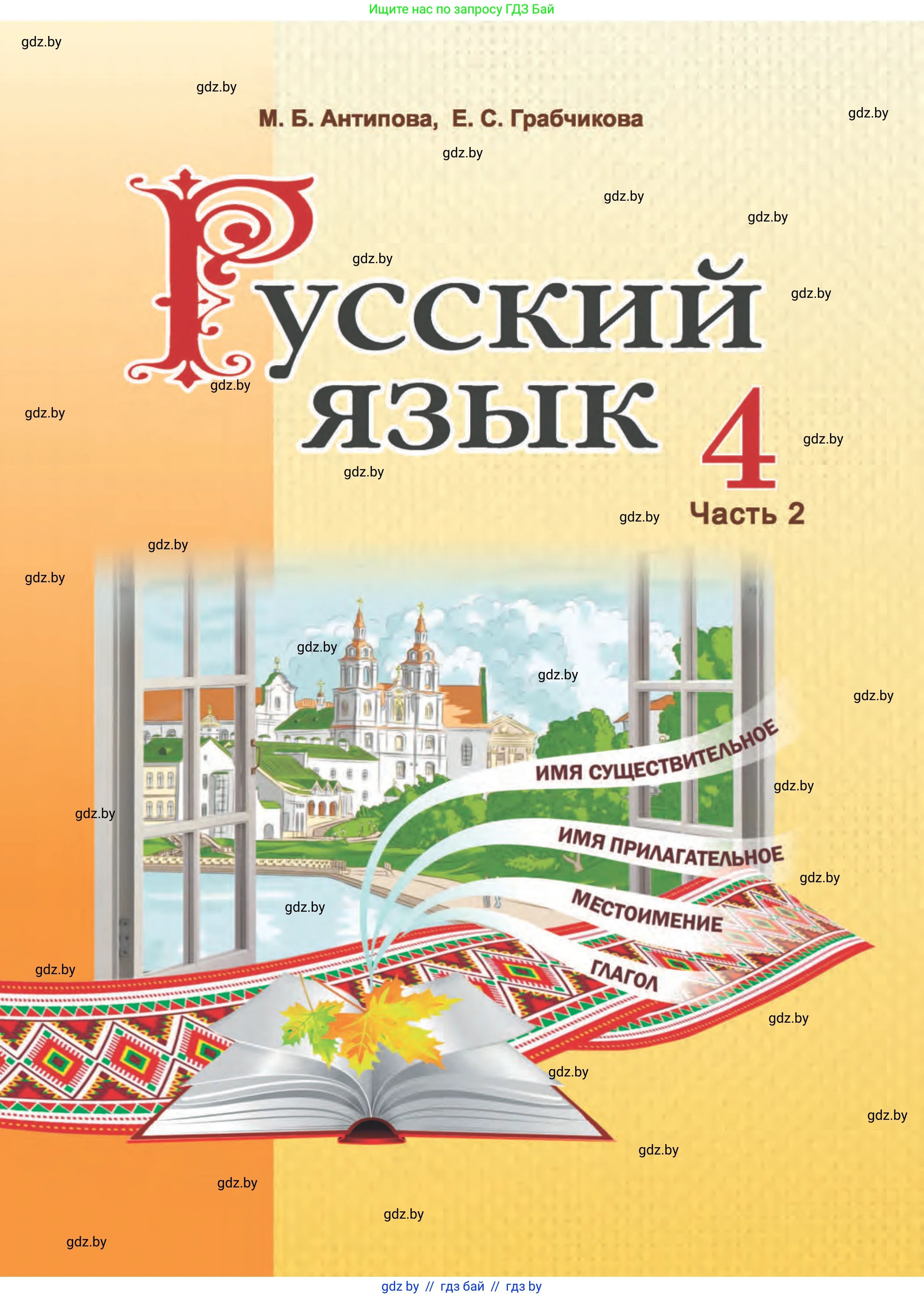 Русский язык, 4 класс Учебник, авторы: Антипова Маргарита Борисовна, Верниковская Алла Викторовна, Грабчикова Елена Самарьевна, издательство Академия образования, Минск, 2024, оранжевого цвета, 