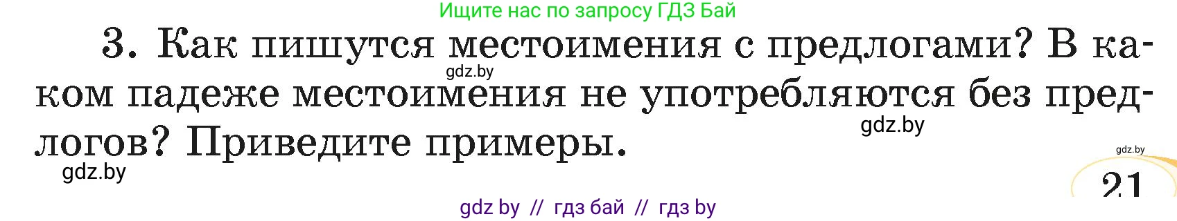 Русский язык, 4 класс Учебник, авторы: Антипова Маргарита Борисовна, Верниковская Алла Викторовна, Грабчикова Елена Самарьевна, издательство Академия образования, Минск, 2024, оранжевого цвета, Часть 2, страница 21, номер 3, Условие