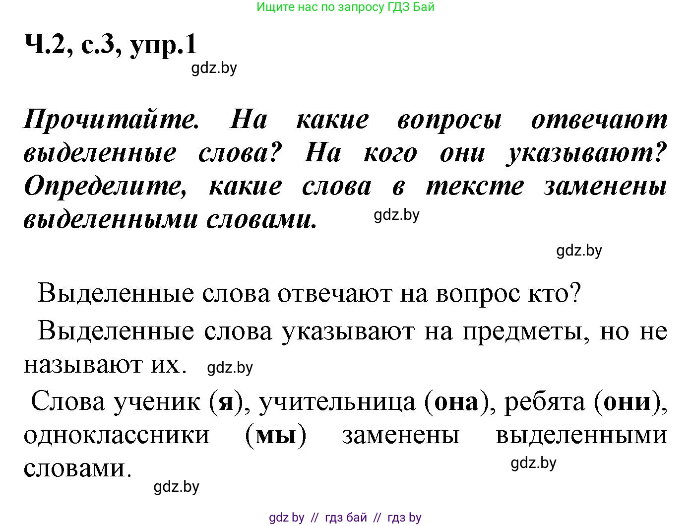 Русский язык, 4 класс Учебник, авторы: Антипова Маргарита Борисовна, Верниковская Алла Викторовна, Грабчикова Елена Самарьевна, издательство Академия образования, Минск, 2024, оранжевого цвета, Часть 2, страница 3, номер 1, Решение