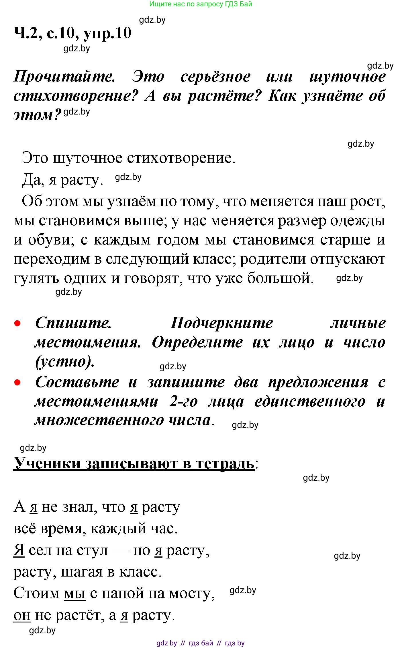 Русский язык, 4 класс Учебник, авторы: Антипова Маргарита Борисовна, Верниковская Алла Викторовна, Грабчикова Елена Самарьевна, издательство Академия образования, Минск, 2024, оранжевого цвета, Часть 2, страница 10, номер 10, Решение