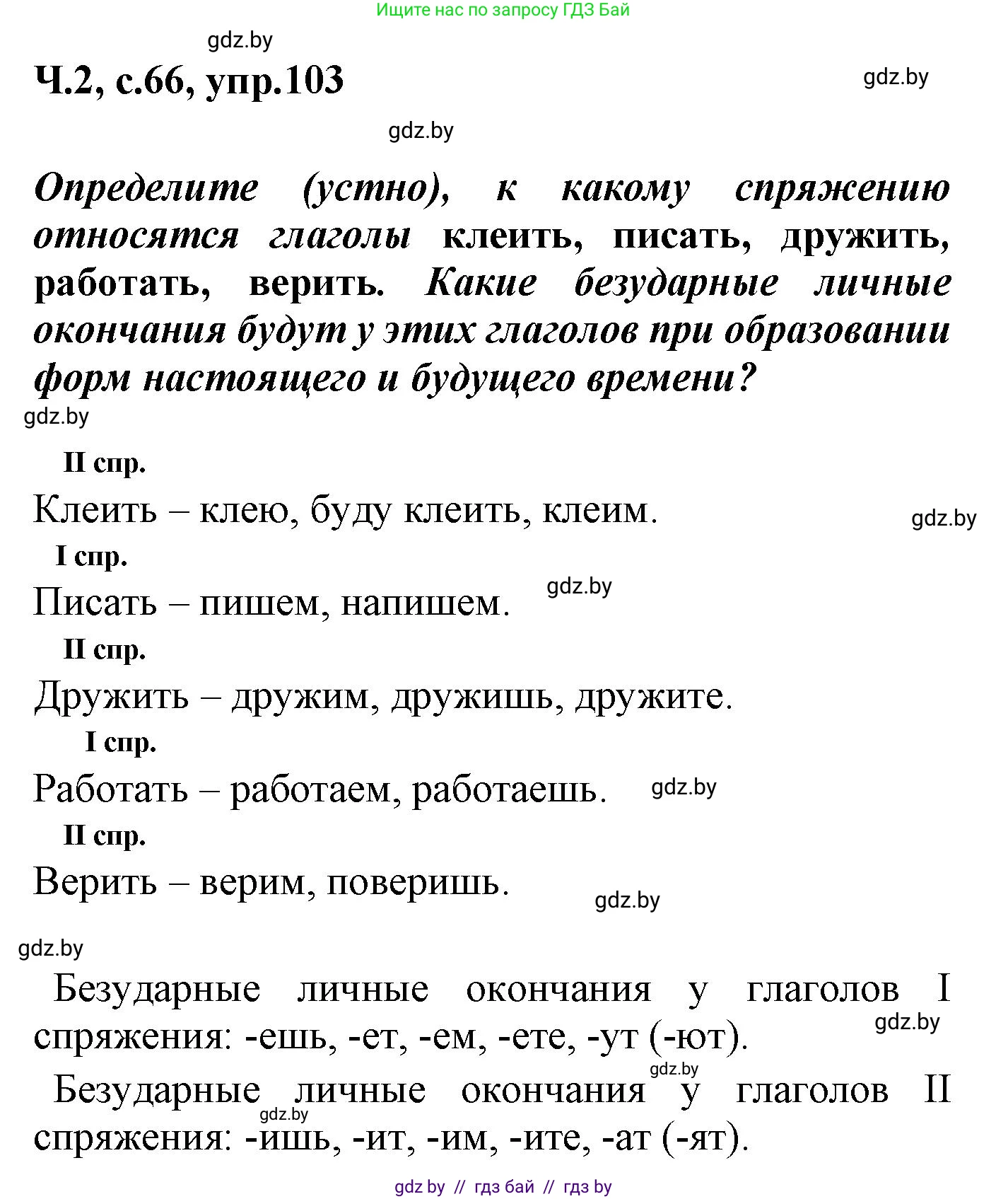 Русский язык, 4 класс Учебник, авторы: Антипова Маргарита Борисовна, Верниковская Алла Викторовна, Грабчикова Елена Самарьевна, издательство Академия образования, Минск, 2024, оранжевого цвета, Часть 2, страница 66, номер 103, Решение
