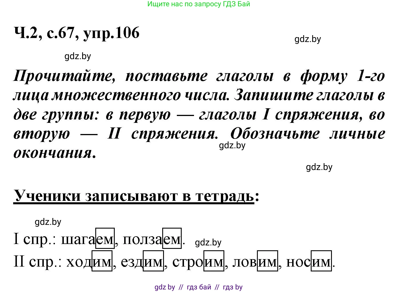 Русский язык, 4 класс Учебник, авторы: Антипова Маргарита Борисовна, Верниковская Алла Викторовна, Грабчикова Елена Самарьевна, издательство Академия образования, Минск, 2024, оранжевого цвета, Часть 2, страница 67, номер 106, Решение