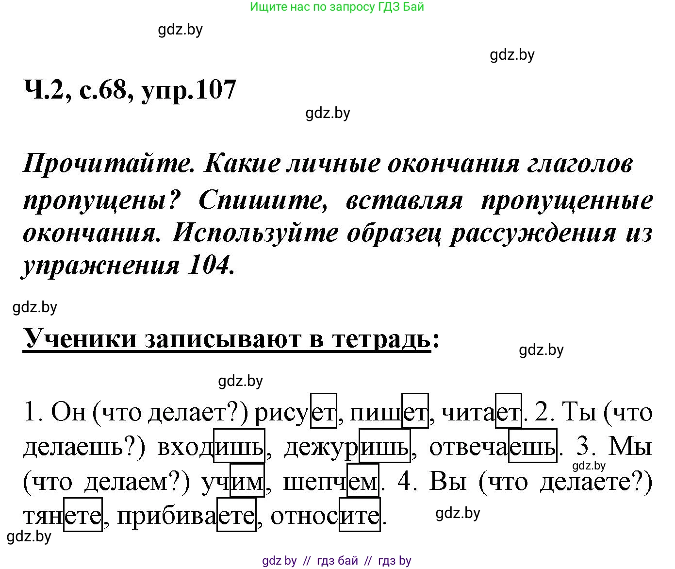 Русский язык, 4 класс Учебник, авторы: Антипова Маргарита Борисовна, Верниковская Алла Викторовна, Грабчикова Елена Самарьевна, издательство Академия образования, Минск, 2024, оранжевого цвета, Часть 2, страница 68, номер 107, Решение