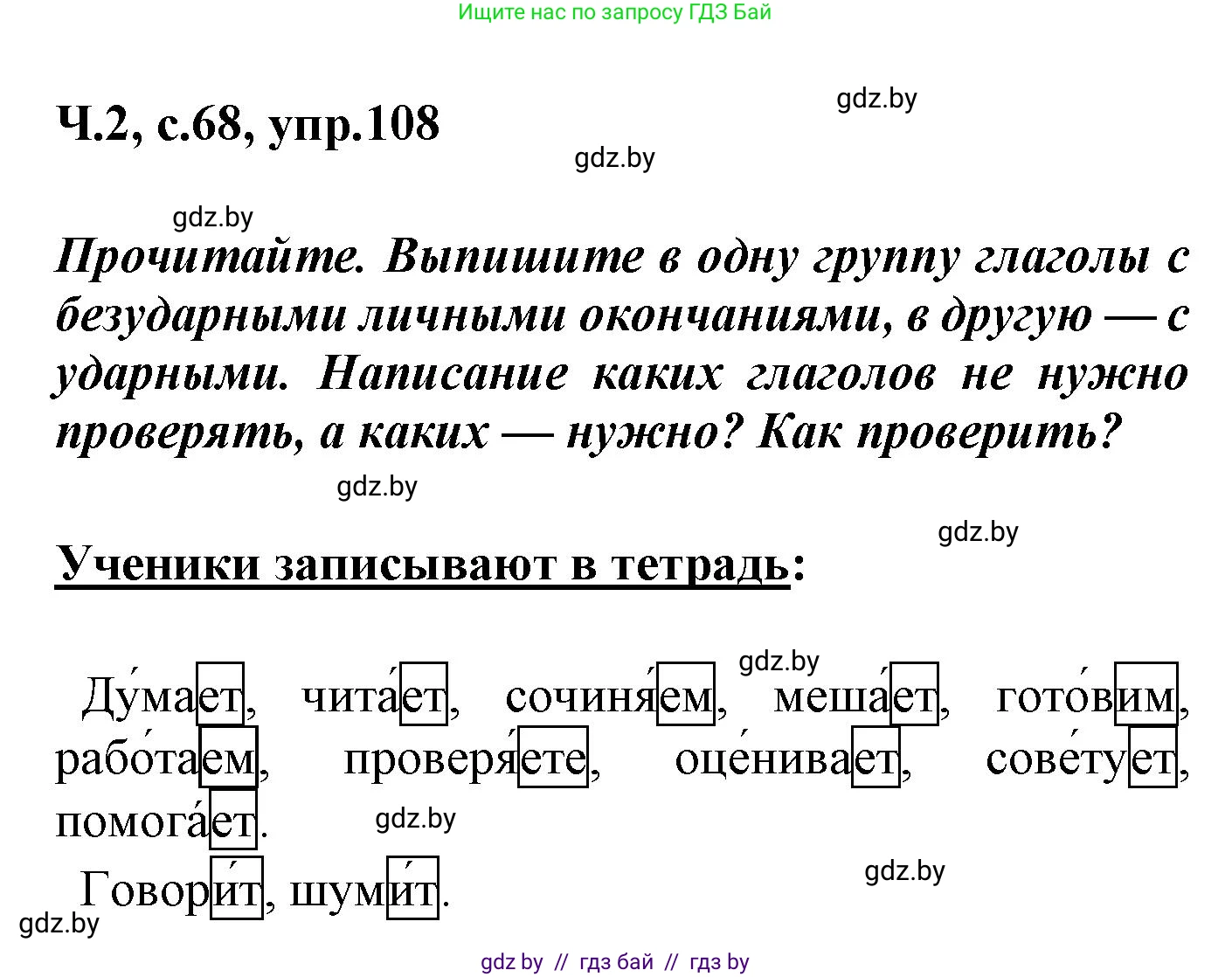 Русский язык, 4 класс Учебник, авторы: Антипова Маргарита Борисовна, Верниковская Алла Викторовна, Грабчикова Елена Самарьевна, издательство Академия образования, Минск, 2024, оранжевого цвета, Часть 2, страница 68, номер 108, Решение