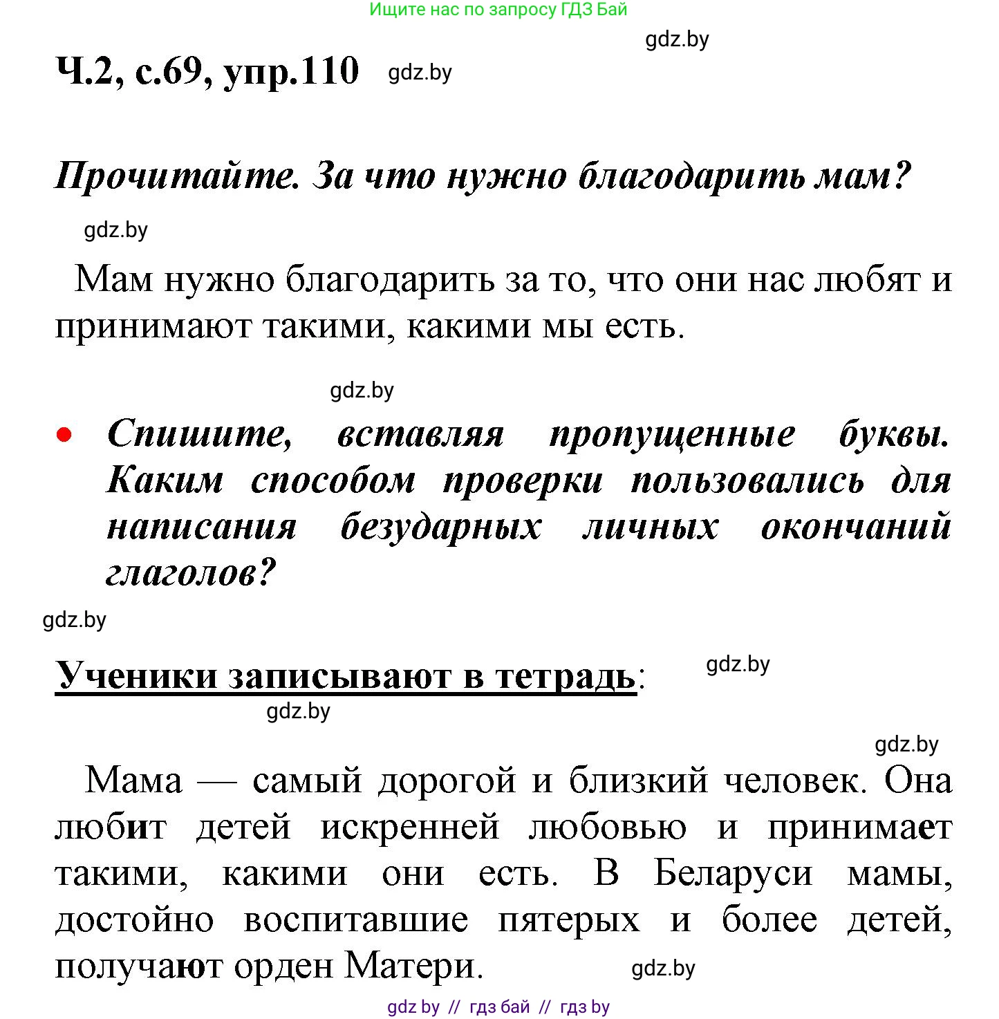 Русский язык, 4 класс Учебник, авторы: Антипова Маргарита Борисовна, Верниковская Алла Викторовна, Грабчикова Елена Самарьевна, издательство Академия образования, Минск, 2024, оранжевого цвета, Часть 2, страница 69, номер 110, Решение