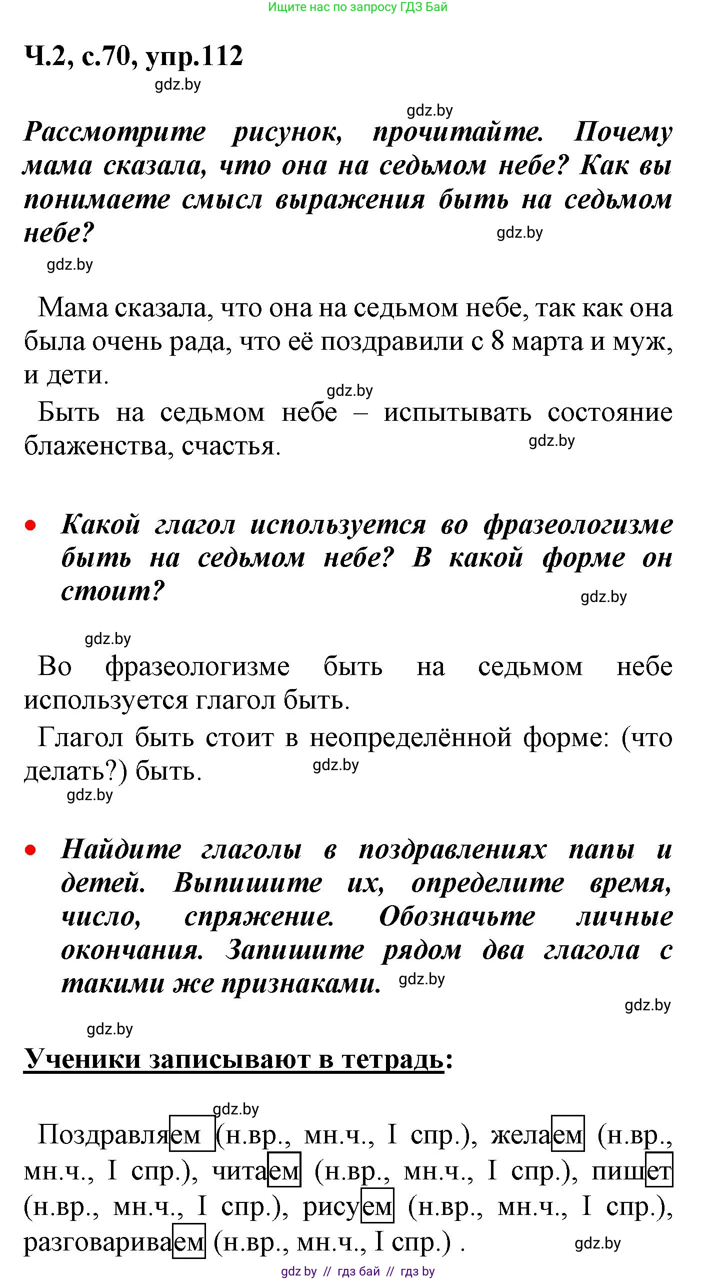 Русский язык, 4 класс Учебник, авторы: Антипова Маргарита Борисовна, Верниковская Алла Викторовна, Грабчикова Елена Самарьевна, издательство Академия образования, Минск, 2024, оранжевого цвета, Часть 2, страница 70, номер 112, Решение