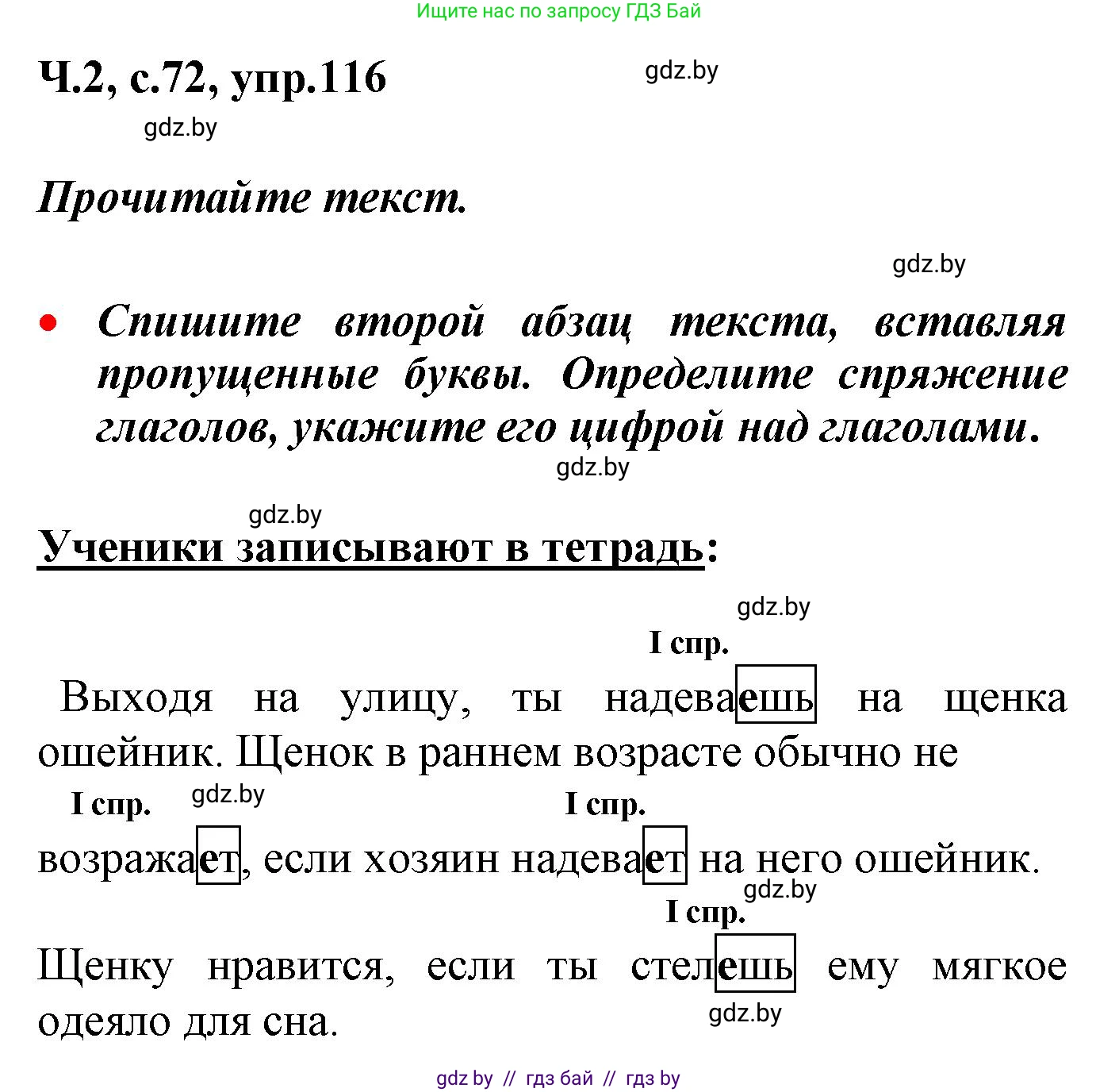 Русский язык, 4 класс Учебник, авторы: Антипова Маргарита Борисовна, Верниковская Алла Викторовна, Грабчикова Елена Самарьевна, издательство Академия образования, Минск, 2024, оранжевого цвета, Часть 2, страница 72, номер 116, Решение