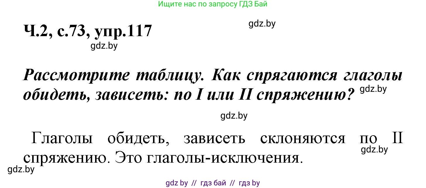 Русский язык, 4 класс Учебник, авторы: Антипова Маргарита Борисовна, Верниковская Алла Викторовна, Грабчикова Елена Самарьевна, издательство Академия образования, Минск, 2024, оранжевого цвета, Часть 2, страница 73, номер 117, Решение