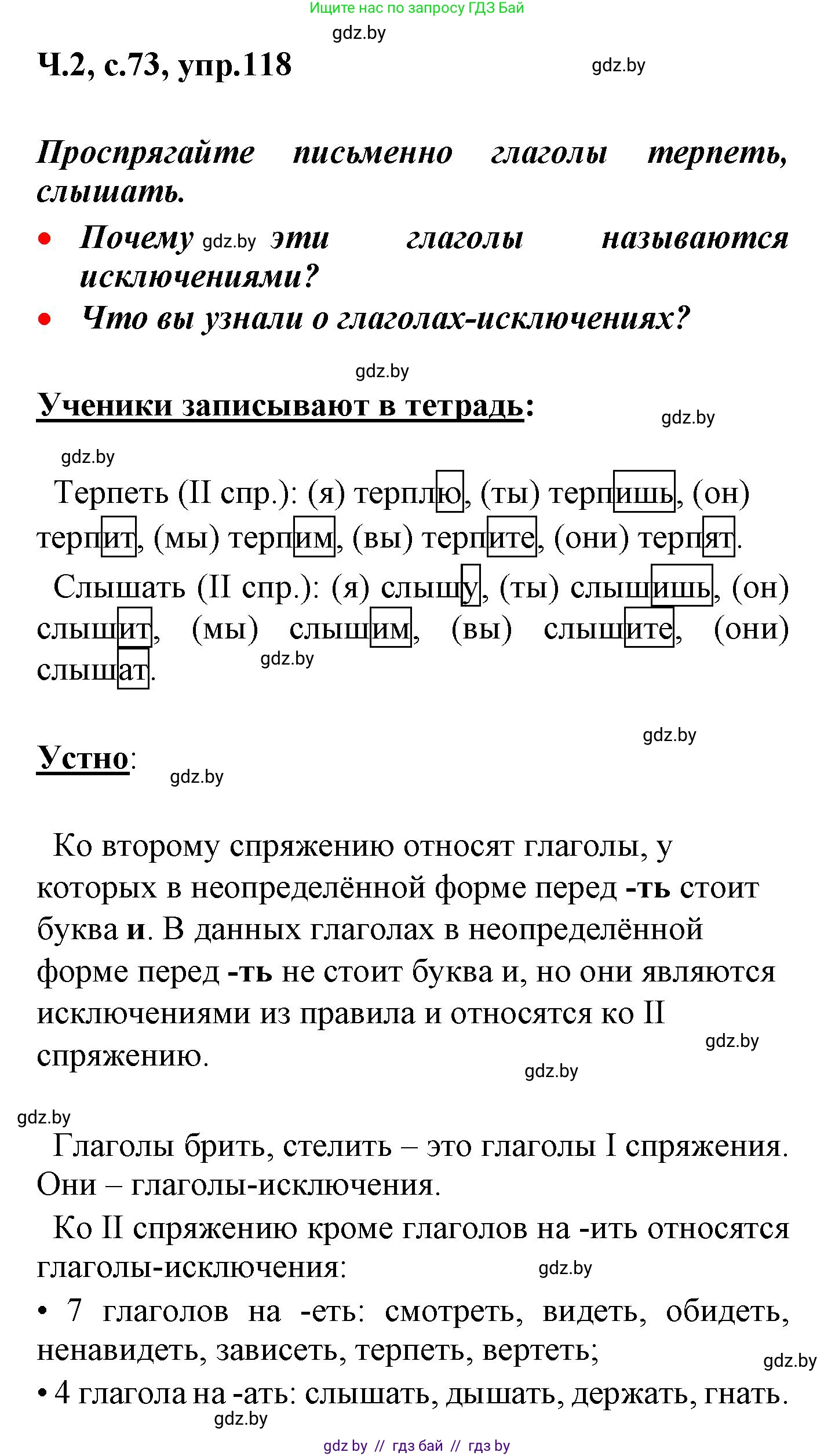 Русский язык, 4 класс Учебник, авторы: Антипова Маргарита Борисовна, Верниковская Алла Викторовна, Грабчикова Елена Самарьевна, издательство Академия образования, Минск, 2024, оранжевого цвета, Часть 2, страница 73, номер 118, Решение