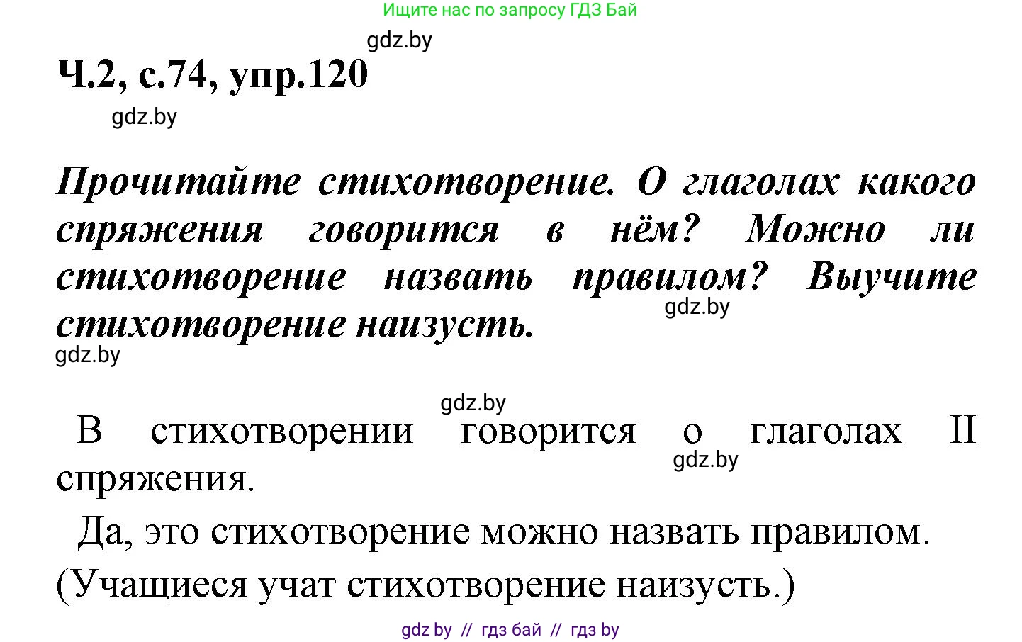 Русский язык, 4 класс Учебник, авторы: Антипова Маргарита Борисовна, Верниковская Алла Викторовна, Грабчикова Елена Самарьевна, издательство Академия образования, Минск, 2024, оранжевого цвета, Часть 2, страница 74, номер 120, Решение