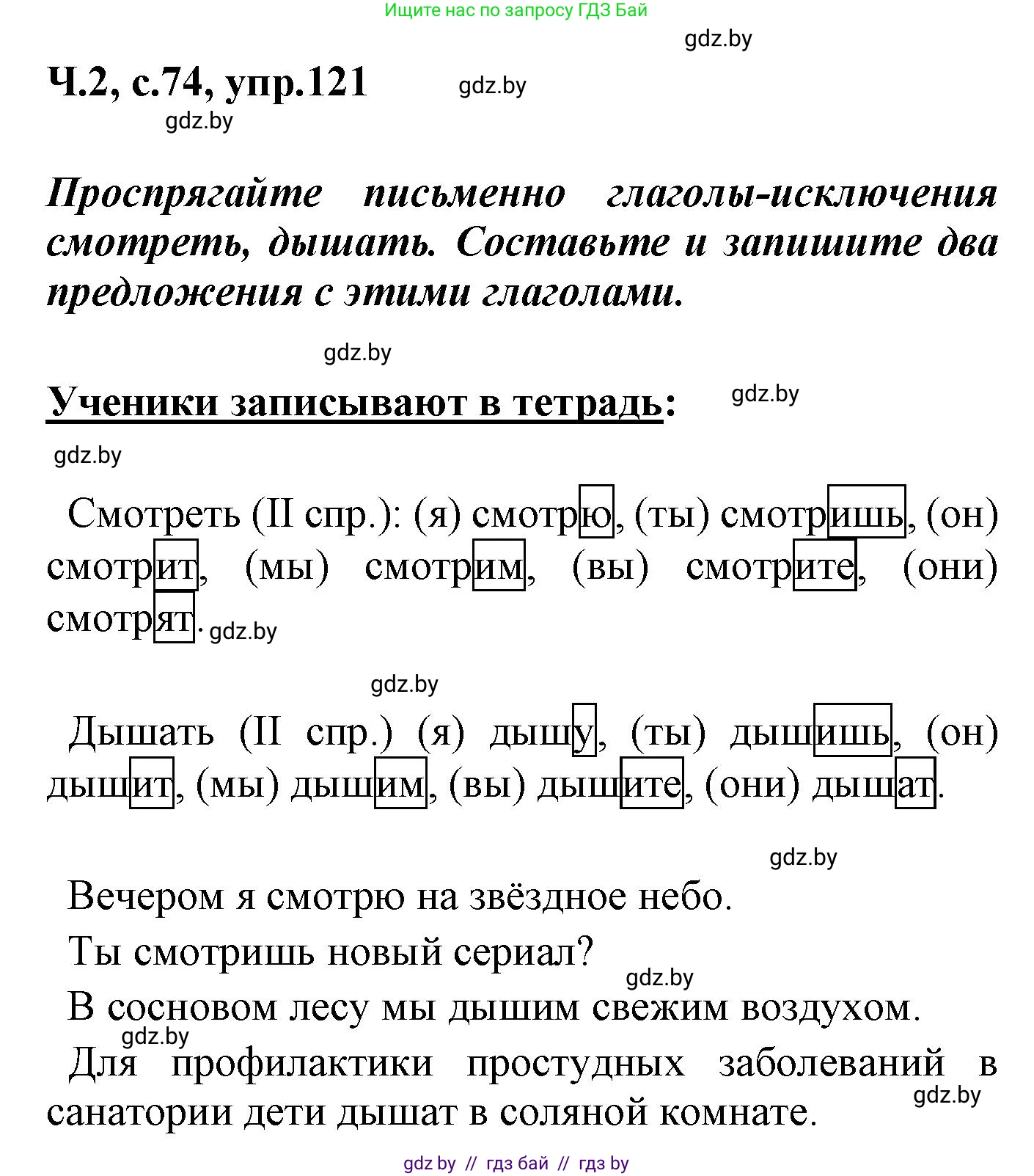 Русский язык, 4 класс Учебник, авторы: Антипова Маргарита Борисовна, Верниковская Алла Викторовна, Грабчикова Елена Самарьевна, издательство Академия образования, Минск, 2024, оранжевого цвета, Часть 2, страница 74, номер 121, Решение