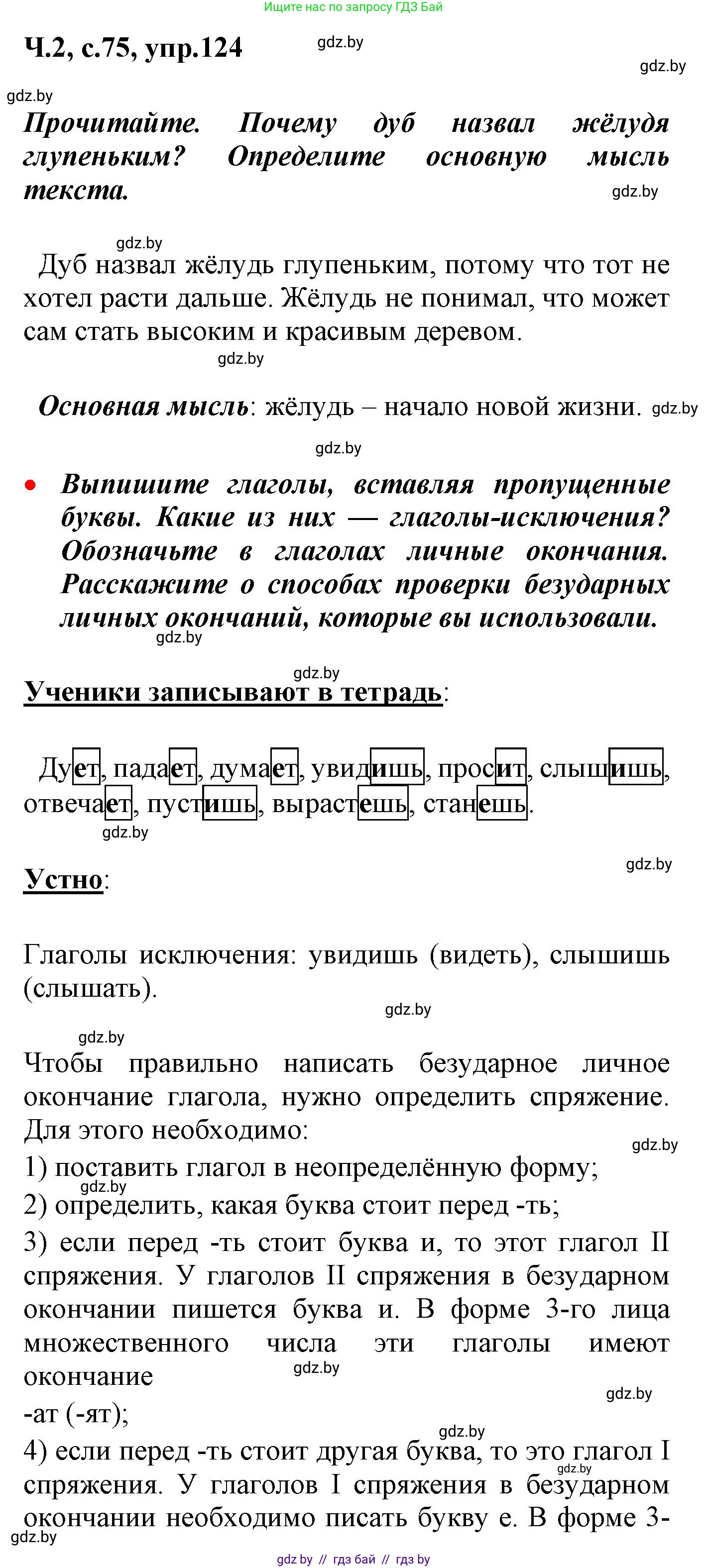 Русский язык, 4 класс Учебник, авторы: Антипова Маргарита Борисовна, Верниковская Алла Викторовна, Грабчикова Елена Самарьевна, издательство Академия образования, Минск, 2024, оранжевого цвета, Часть 2, страница 75, номер 124, Решение