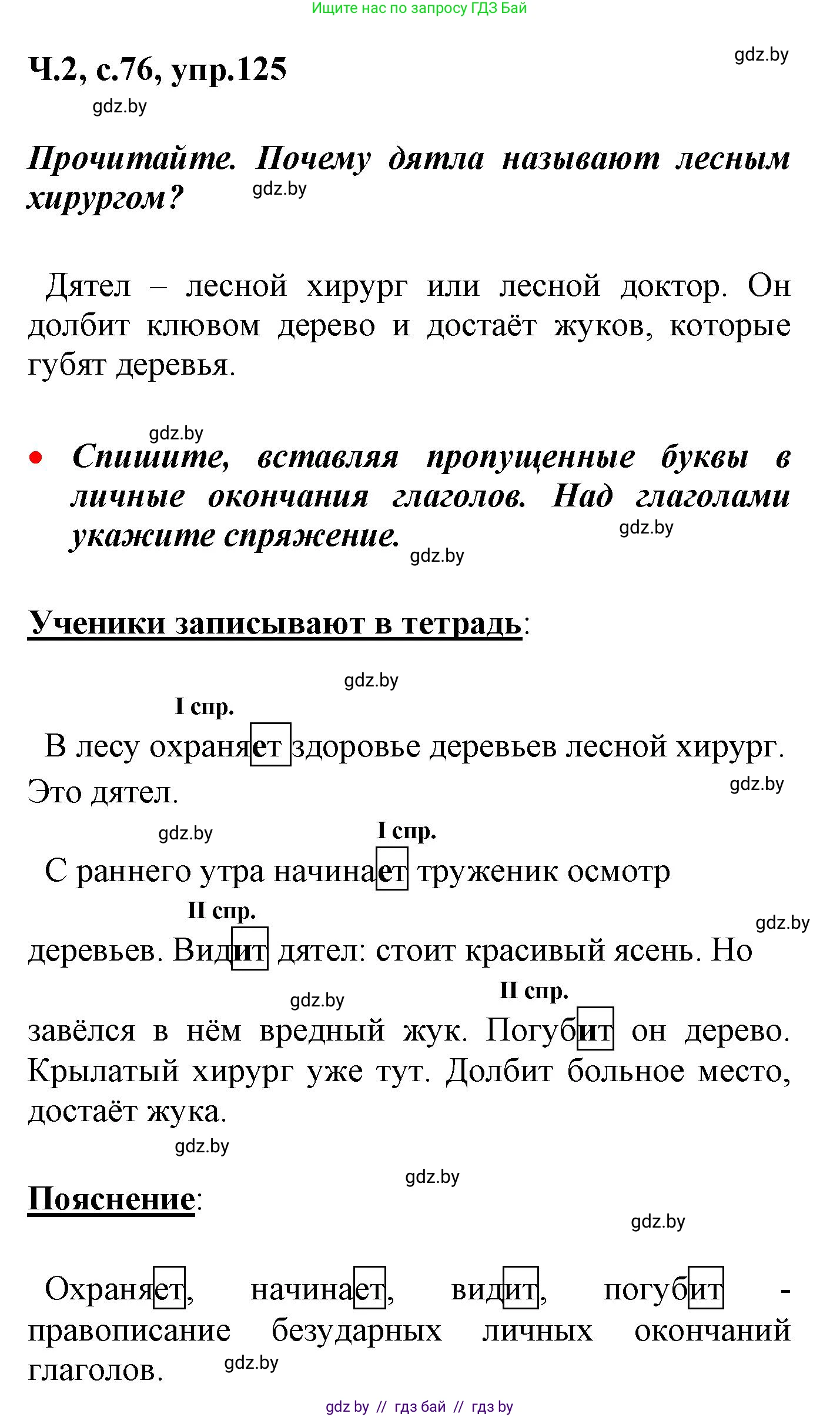 Русский язык, 4 класс Учебник, авторы: Антипова Маргарита Борисовна, Верниковская Алла Викторовна, Грабчикова Елена Самарьевна, издательство Академия образования, Минск, 2024, оранжевого цвета, Часть 2, страница 76, номер 125, Решение