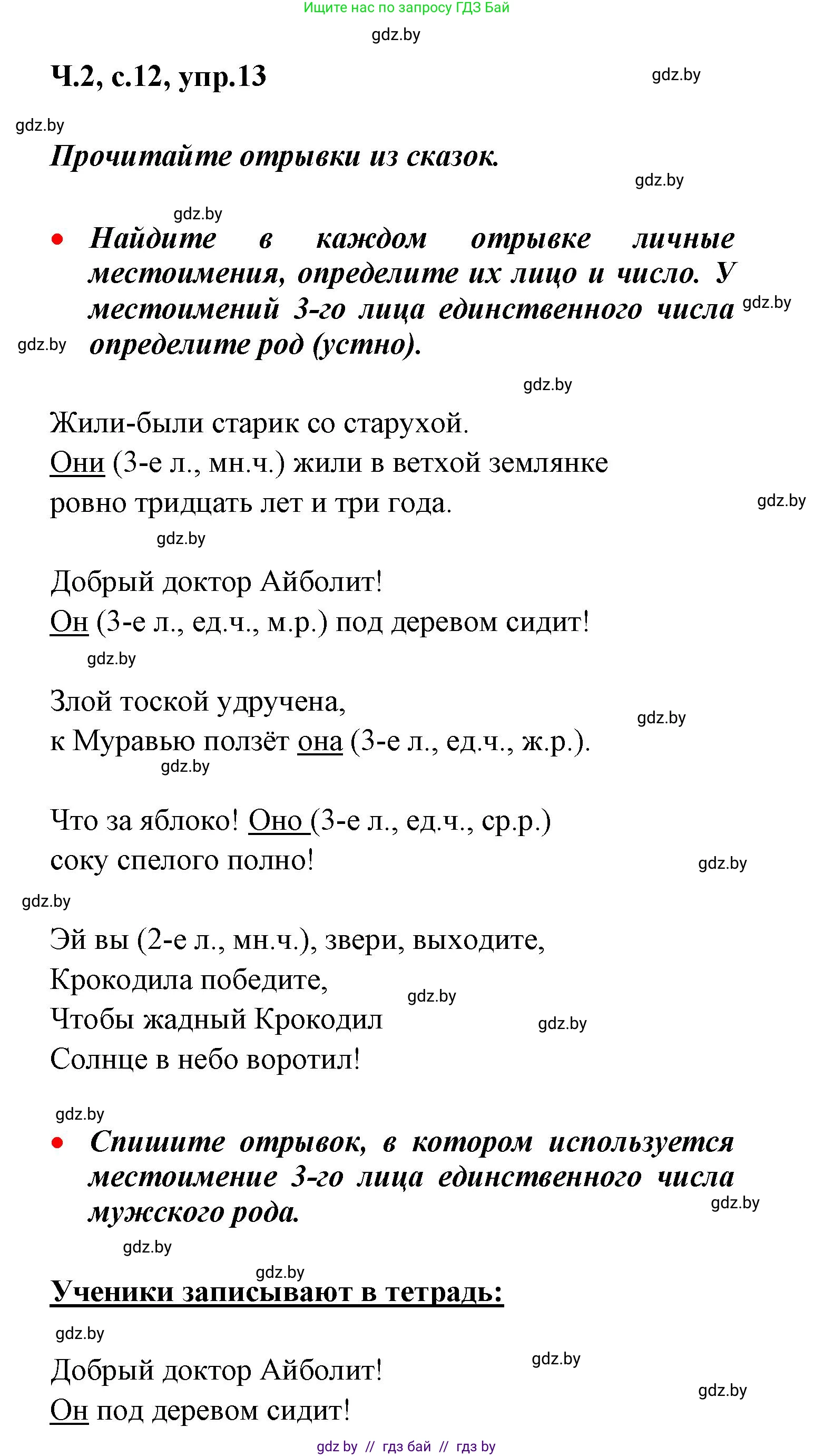 Русский язык, 4 класс Учебник, авторы: Антипова Маргарита Борисовна, Верниковская Алла Викторовна, Грабчикова Елена Самарьевна, издательство Академия образования, Минск, 2024, оранжевого цвета, Часть 2, страница 12, номер 13, Решение