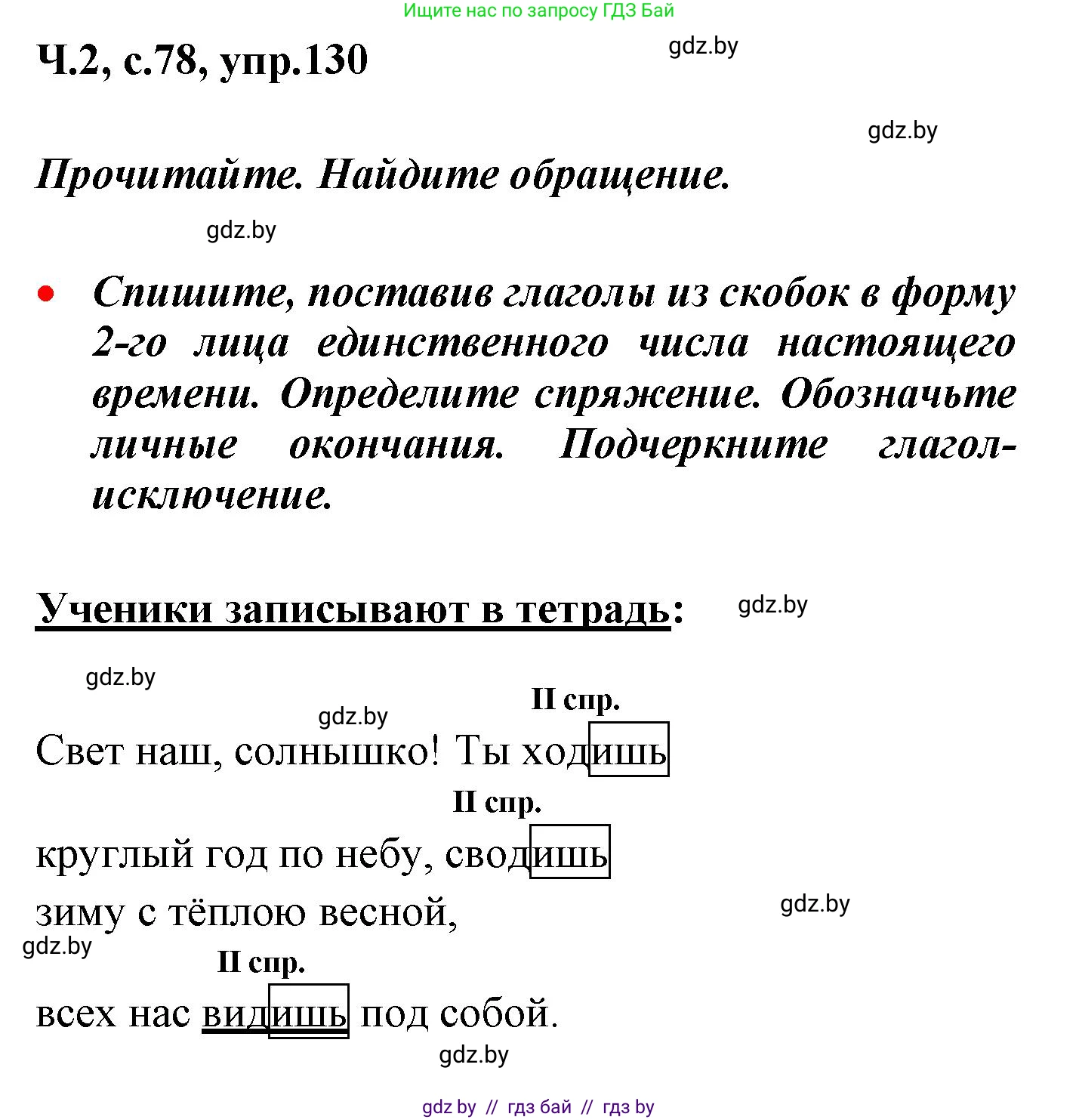 Русский язык, 4 класс Учебник, авторы: Антипова Маргарита Борисовна, Верниковская Алла Викторовна, Грабчикова Елена Самарьевна, издательство Академия образования, Минск, 2024, оранжевого цвета, Часть 2, страница 78, номер 130, Решение