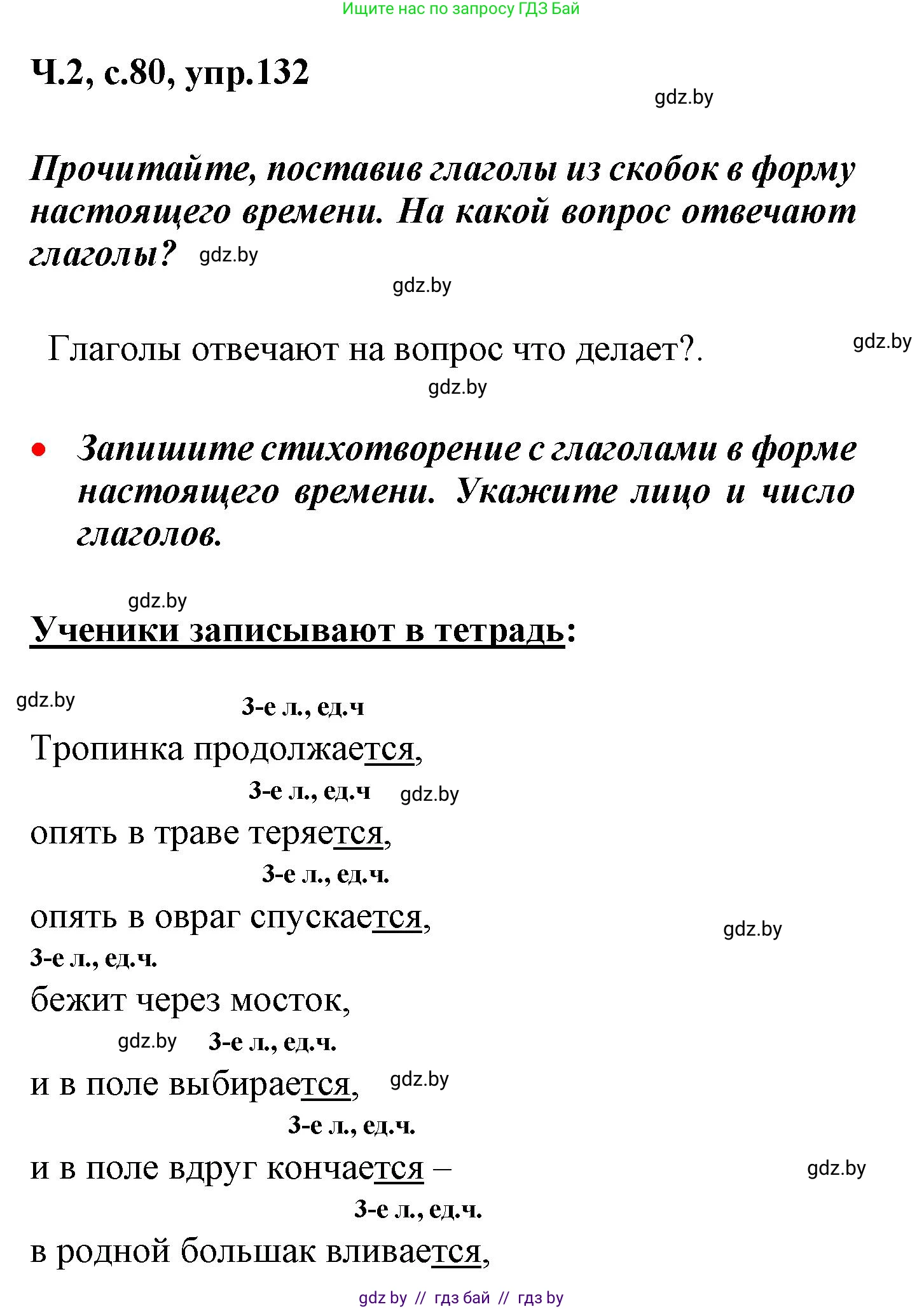 Русский язык, 4 класс Учебник, авторы: Антипова Маргарита Борисовна, Верниковская Алла Викторовна, Грабчикова Елена Самарьевна, издательство Академия образования, Минск, 2024, оранжевого цвета, Часть 2, страница 80, номер 132, Решение