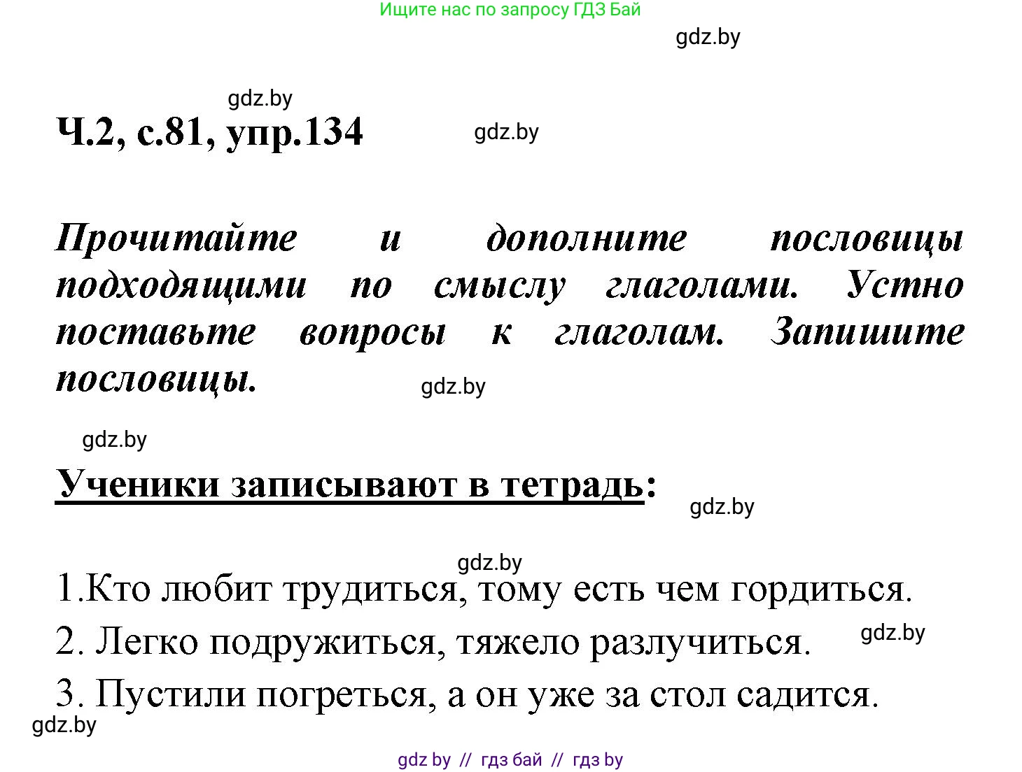 Русский язык, 4 класс Учебник, авторы: Антипова Маргарита Борисовна, Верниковская Алла Викторовна, Грабчикова Елена Самарьевна, издательство Академия образования, Минск, 2024, оранжевого цвета, Часть 2, страница 81, номер 134, Решение