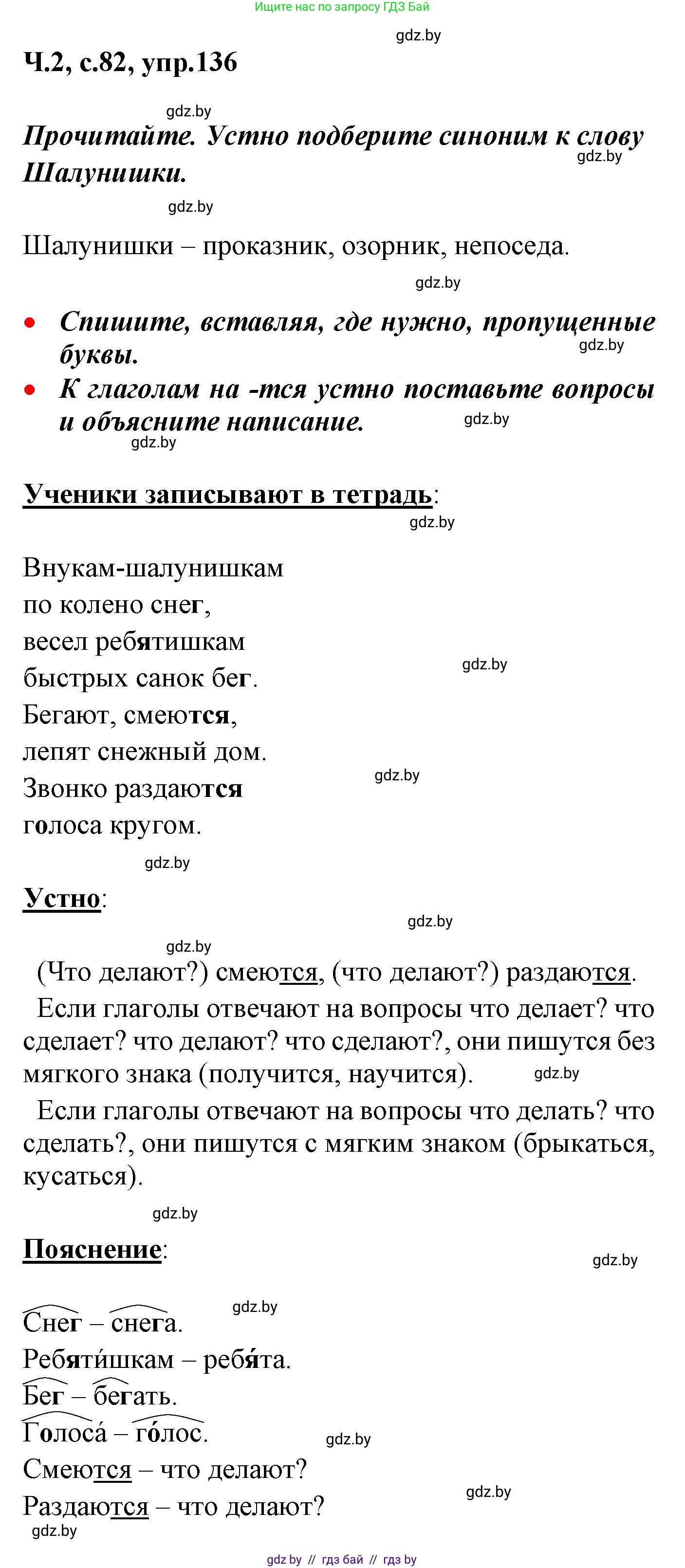 Русский язык, 4 класс Учебник, авторы: Антипова Маргарита Борисовна, Верниковская Алла Викторовна, Грабчикова Елена Самарьевна, издательство Академия образования, Минск, 2024, оранжевого цвета, Часть 2, страница 82, номер 136, Решение