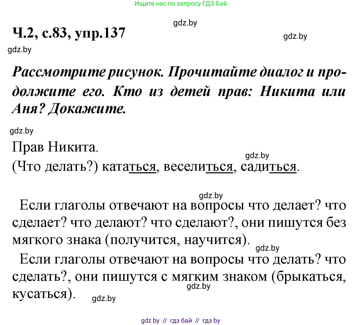Русский язык, 4 класс Учебник, авторы: Антипова Маргарита Борисовна, Верниковская Алла Викторовна, Грабчикова Елена Самарьевна, издательство Академия образования, Минск, 2024, оранжевого цвета, Часть 2, страница 83, номер 137, Решение