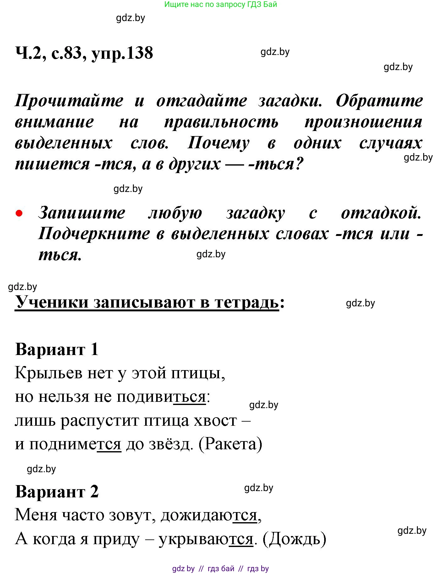Русский язык, 4 класс Учебник, авторы: Антипова Маргарита Борисовна, Верниковская Алла Викторовна, Грабчикова Елена Самарьевна, издательство Академия образования, Минск, 2024, оранжевого цвета, Часть 2, страница 83, номер 138, Решение