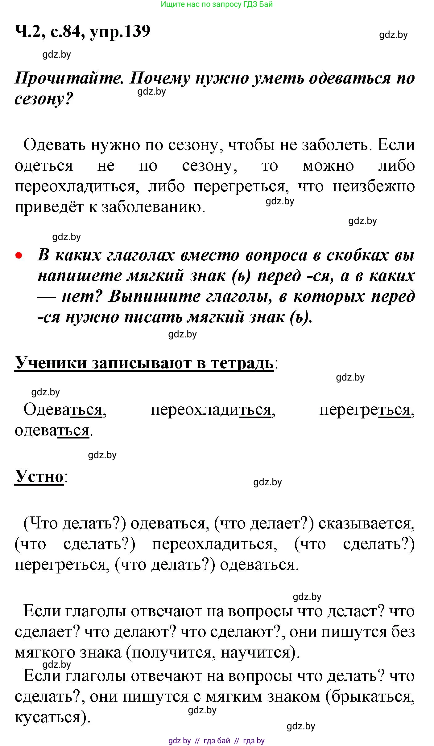 Русский язык, 4 класс Учебник, авторы: Антипова Маргарита Борисовна, Верниковская Алла Викторовна, Грабчикова Елена Самарьевна, издательство Академия образования, Минск, 2024, оранжевого цвета, Часть 2, страница 84, номер 139, Решение