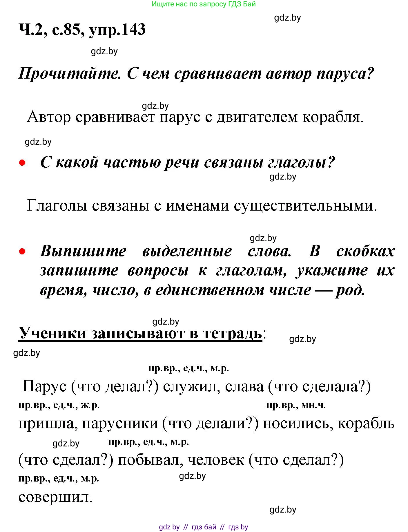 Русский язык, 4 класс Учебник, авторы: Антипова Маргарита Борисовна, Верниковская Алла Викторовна, Грабчикова Елена Самарьевна, издательство Академия образования, Минск, 2024, оранжевого цвета, Часть 2, страница 85, номер 143, Решение