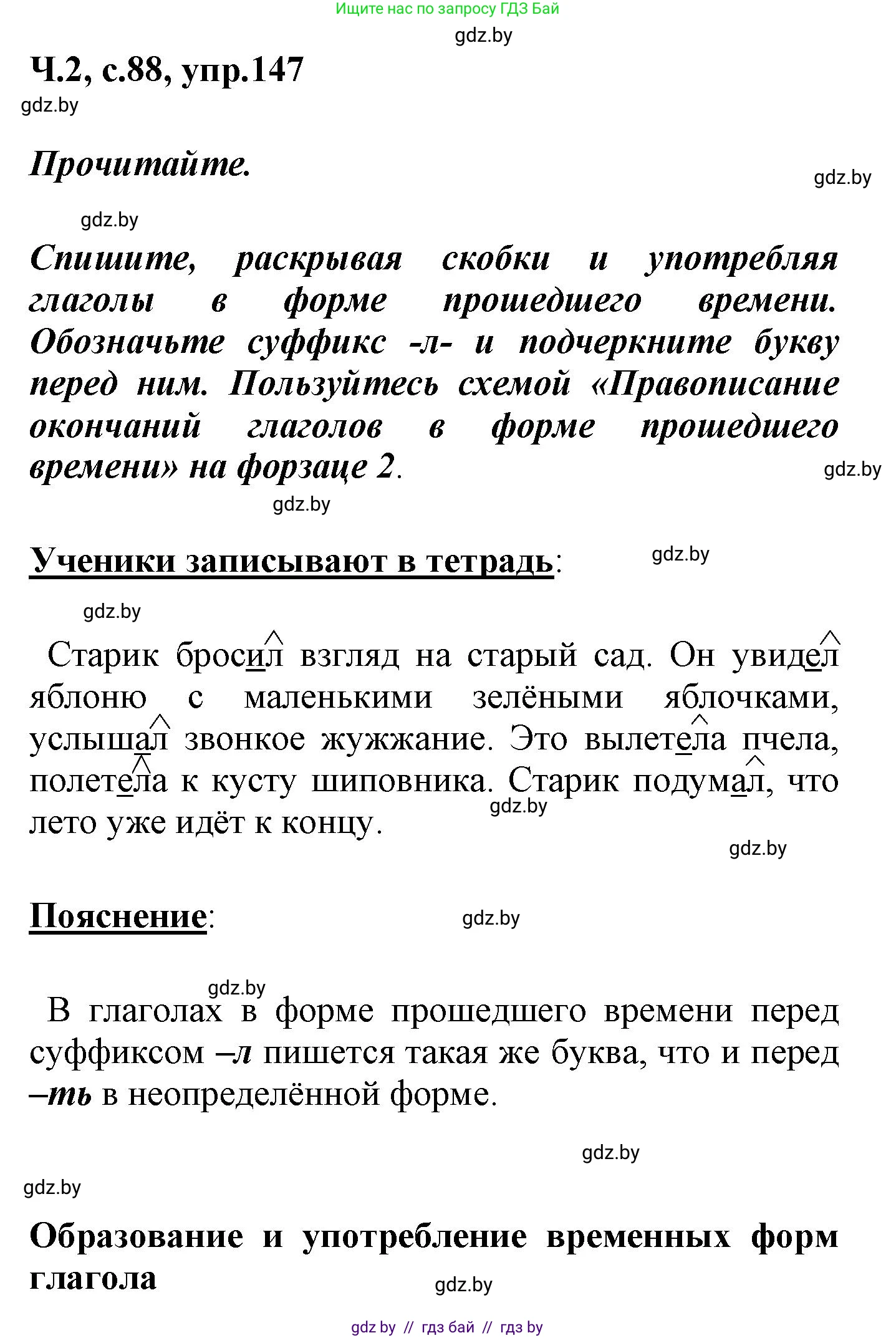 Русский язык, 4 класс Учебник, авторы: Антипова Маргарита Борисовна, Верниковская Алла Викторовна, Грабчикова Елена Самарьевна, издательство Академия образования, Минск, 2024, оранжевого цвета, Часть 2, страница 88, номер 147, Решение