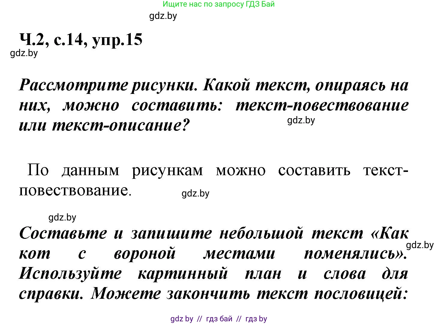 Русский язык, 4 класс Учебник, авторы: Антипова Маргарита Борисовна, Верниковская Алла Викторовна, Грабчикова Елена Самарьевна, издательство Академия образования, Минск, 2024, оранжевого цвета, Часть 2, страница 14, номер 15, Решение