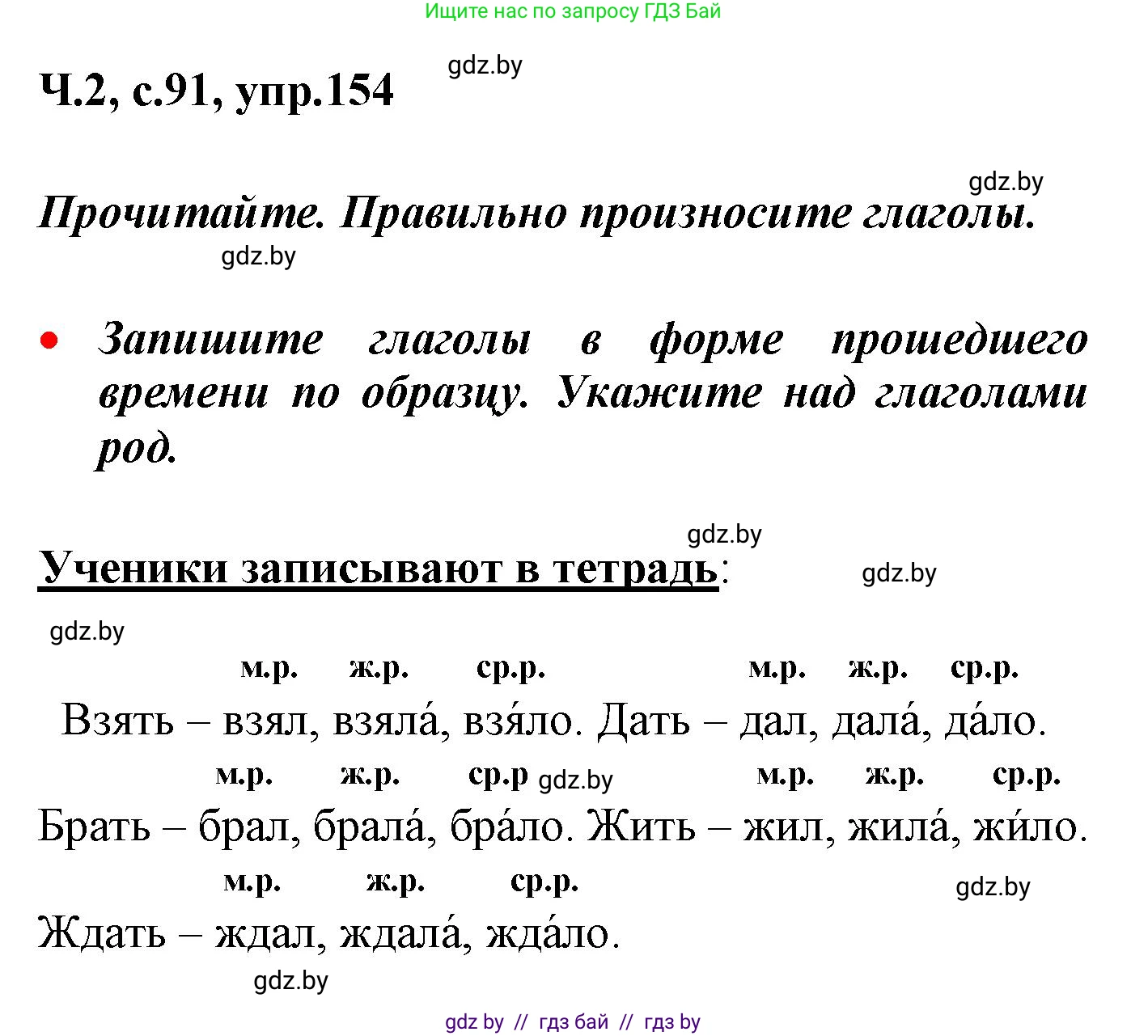 Русский язык, 4 класс Учебник, авторы: Антипова Маргарита Борисовна, Верниковская Алла Викторовна, Грабчикова Елена Самарьевна, издательство Академия образования, Минск, 2024, оранжевого цвета, Часть 2, страница 91, номер 154, Решение