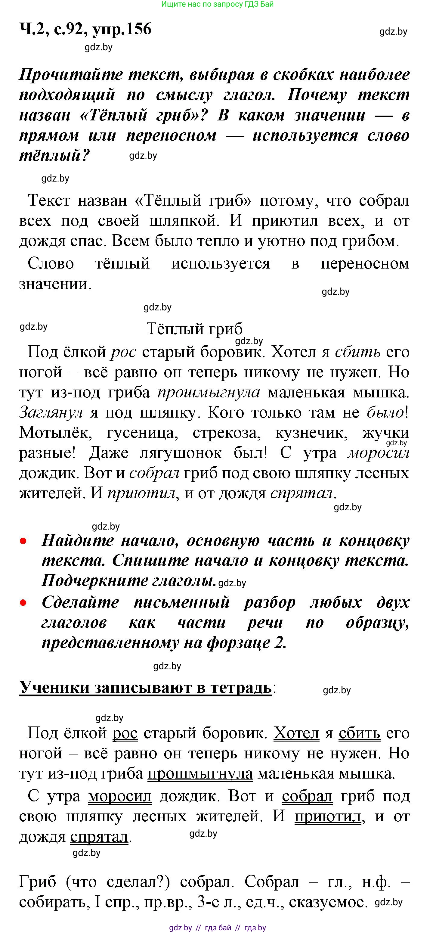 Русский язык, 4 класс Учебник, авторы: Антипова Маргарита Борисовна, Верниковская Алла Викторовна, Грабчикова Елена Самарьевна, издательство Академия образования, Минск, 2024, оранжевого цвета, Часть 2, страница 92, номер 156, Решение
