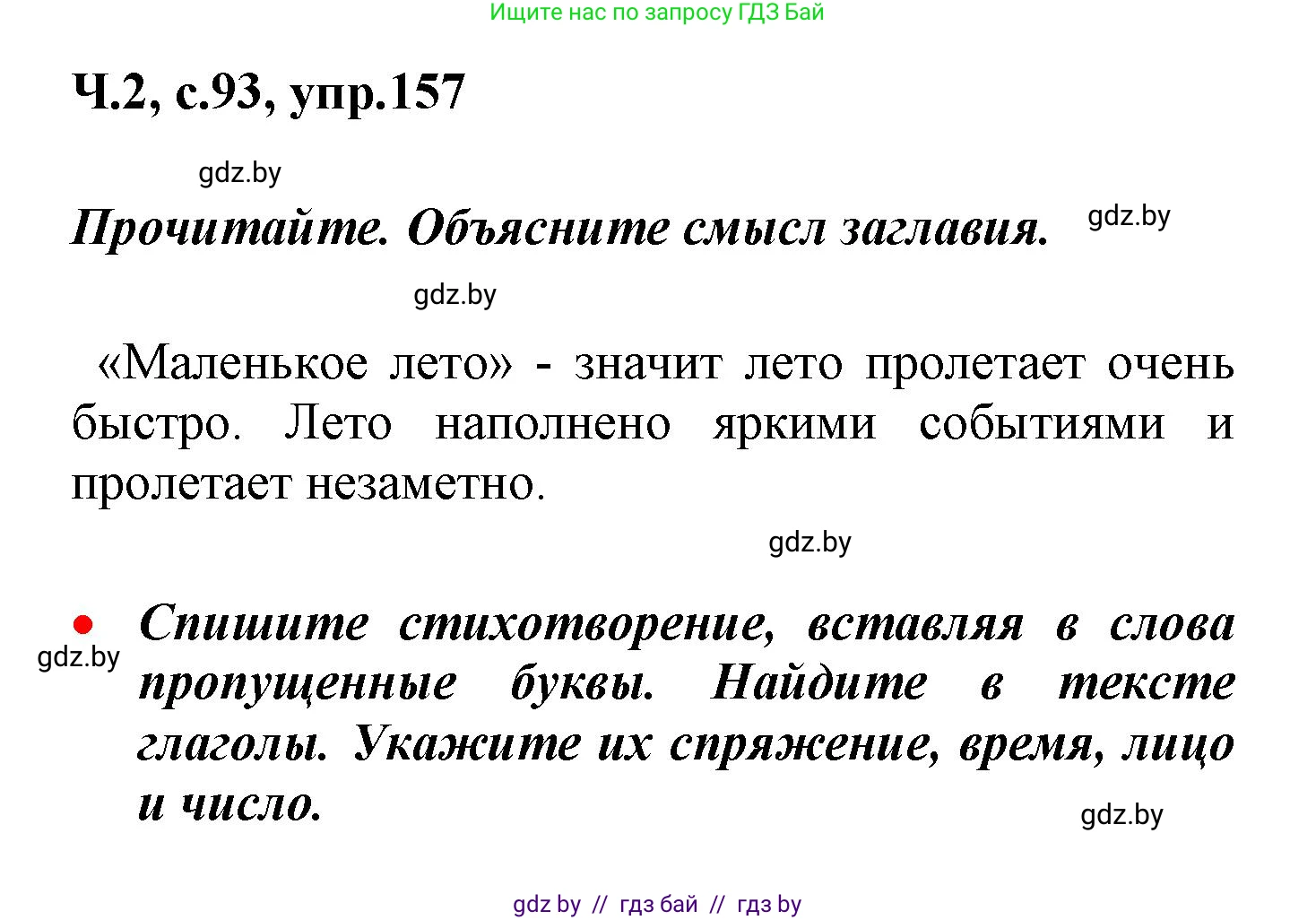 Русский язык, 4 класс Учебник, авторы: Антипова Маргарита Борисовна, Верниковская Алла Викторовна, Грабчикова Елена Самарьевна, издательство Академия образования, Минск, 2024, оранжевого цвета, Часть 2, страница 93, номер 157, Решение