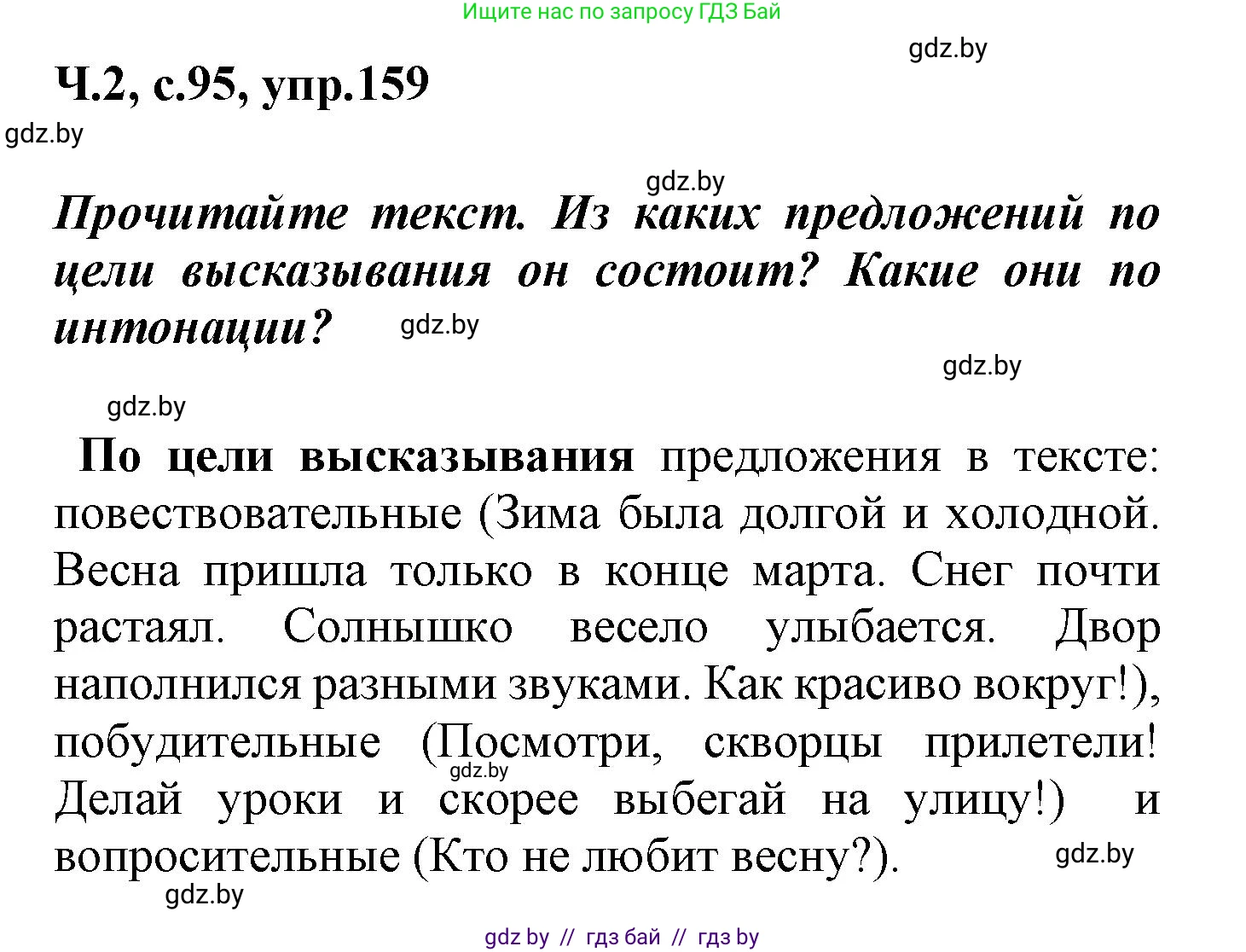 Русский язык, 4 класс Учебник, авторы: Антипова Маргарита Борисовна, Верниковская Алла Викторовна, Грабчикова Елена Самарьевна, издательство Академия образования, Минск, 2024, оранжевого цвета, Часть 2, страница 95, номер 159, Решение