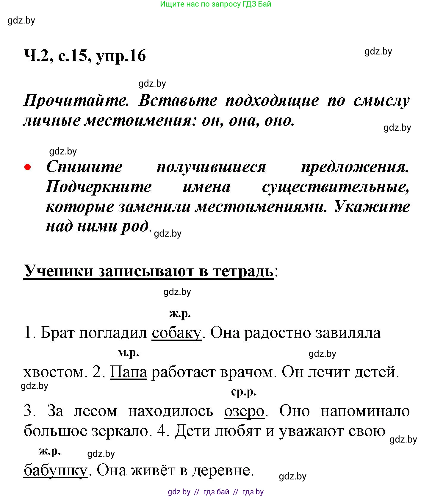 Русский язык, 4 класс Учебник, авторы: Антипова Маргарита Борисовна, Верниковская Алла Викторовна, Грабчикова Елена Самарьевна, издательство Академия образования, Минск, 2024, оранжевого цвета, Часть 2, страница 15, номер 16, Решение