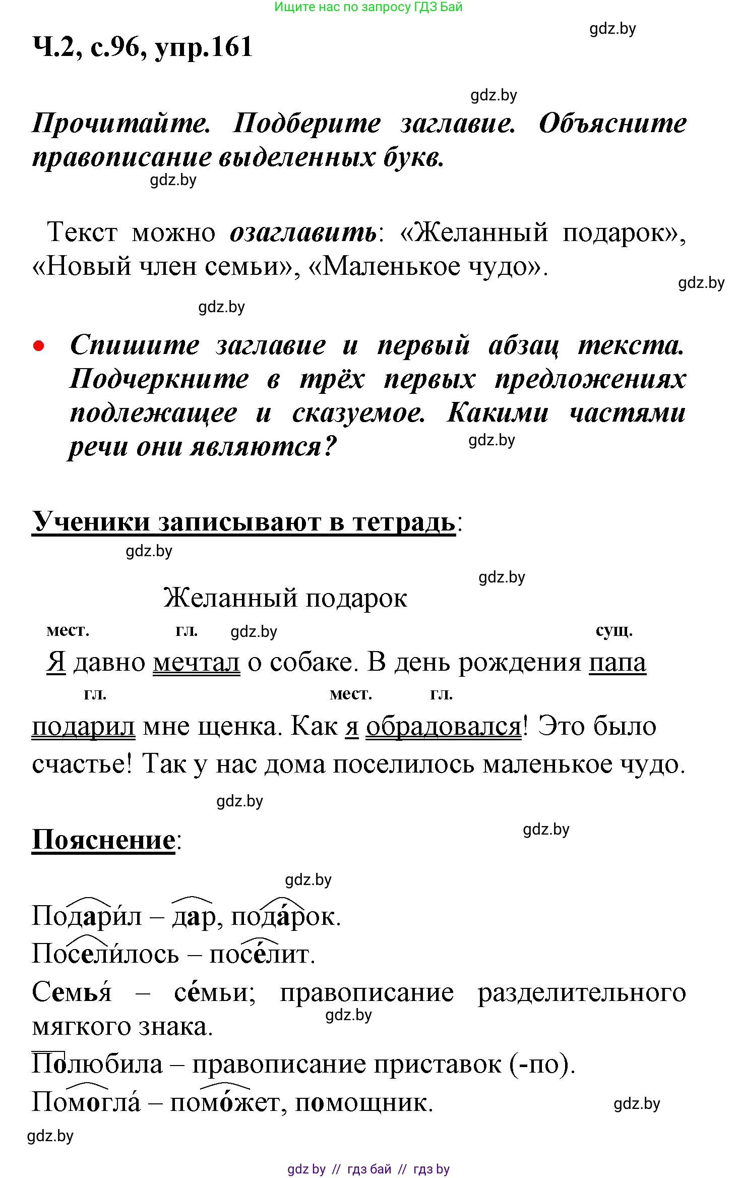 Русский язык, 4 класс Учебник, авторы: Антипова Маргарита Борисовна, Верниковская Алла Викторовна, Грабчикова Елена Самарьевна, издательство Академия образования, Минск, 2024, оранжевого цвета, Часть 2, страница 96, номер 161, Решение