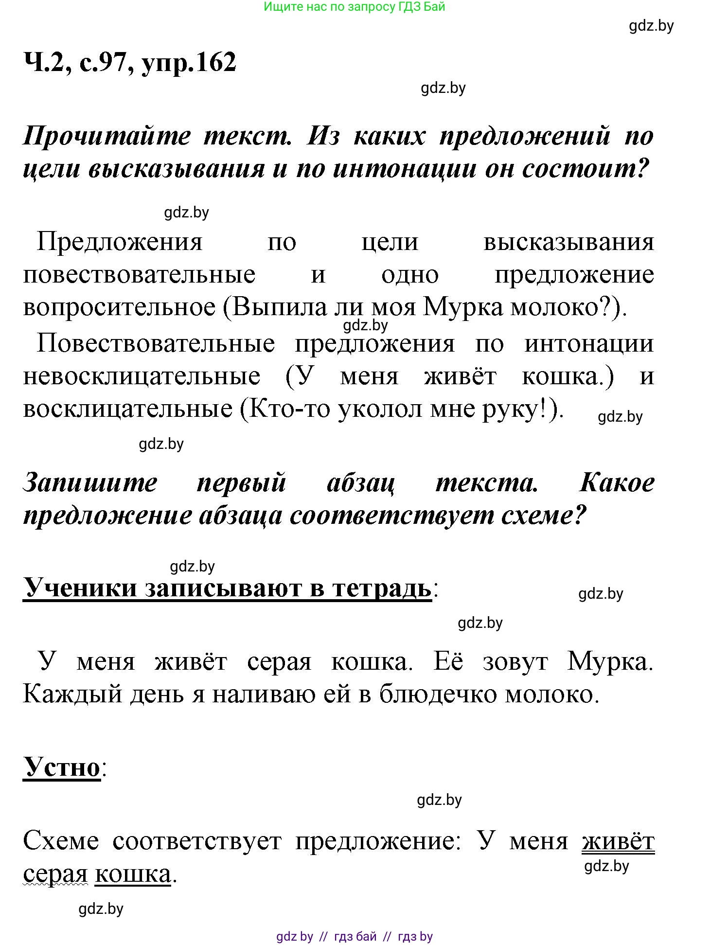 Русский язык, 4 класс Учебник, авторы: Антипова Маргарита Борисовна, Верниковская Алла Викторовна, Грабчикова Елена Самарьевна, издательство Академия образования, Минск, 2024, оранжевого цвета, Часть 2, страница 97, номер 162, Решение
