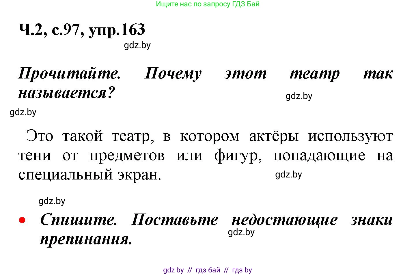 Русский язык, 4 класс Учебник, авторы: Антипова Маргарита Борисовна, Верниковская Алла Викторовна, Грабчикова Елена Самарьевна, издательство Академия образования, Минск, 2024, оранжевого цвета, Часть 2, страница 97, номер 163, Решение