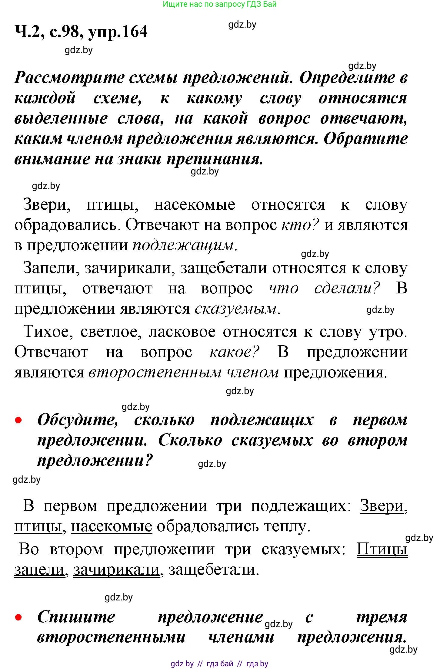 Русский язык, 4 класс Учебник, авторы: Антипова Маргарита Борисовна, Верниковская Алла Викторовна, Грабчикова Елена Самарьевна, издательство Академия образования, Минск, 2024, оранжевого цвета, Часть 2, страница 98, номер 164, Решение