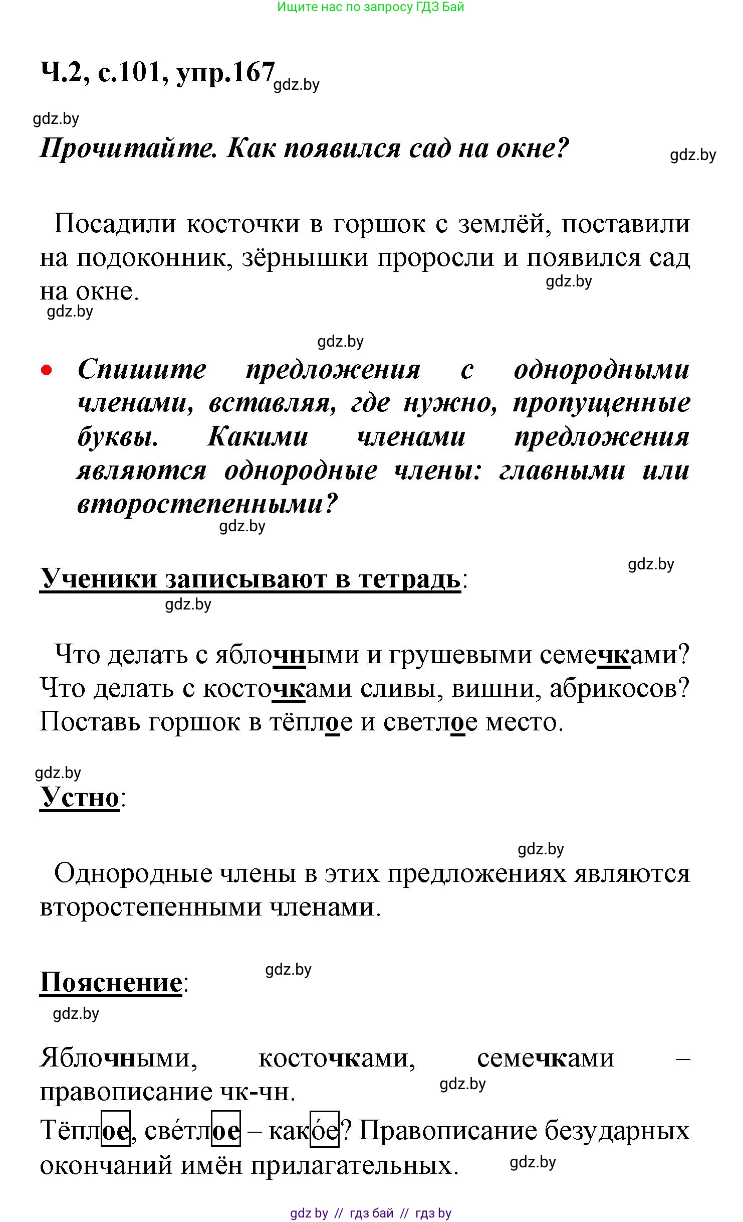 Русский язык, 4 класс Учебник, авторы: Антипова Маргарита Борисовна, Верниковская Алла Викторовна, Грабчикова Елена Самарьевна, издательство Академия образования, Минск, 2024, оранжевого цвета, Часть 2, страница 101, номер 167, Решение