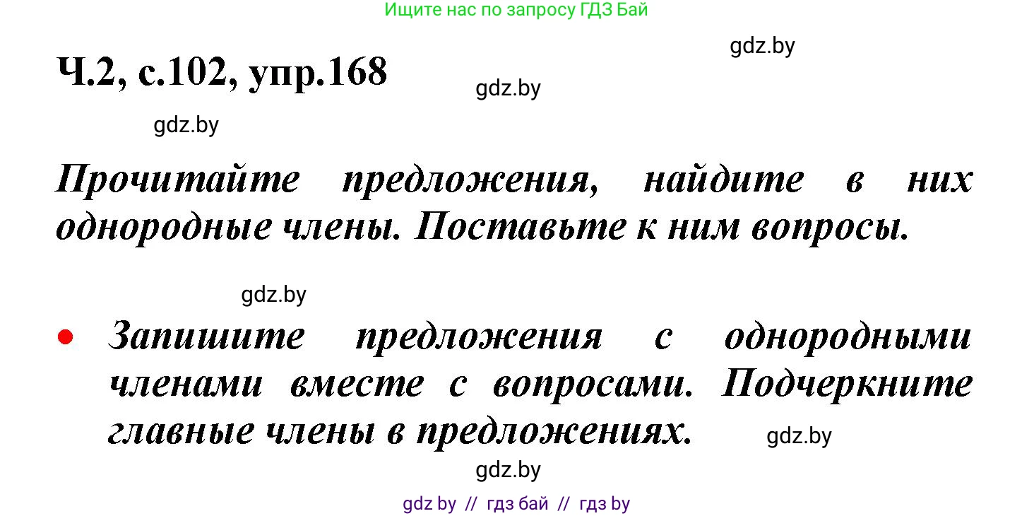 Русский язык, 4 класс Учебник, авторы: Антипова Маргарита Борисовна, Верниковская Алла Викторовна, Грабчикова Елена Самарьевна, издательство Академия образования, Минск, 2024, оранжевого цвета, Часть 2, страница 102, номер 168, Решение