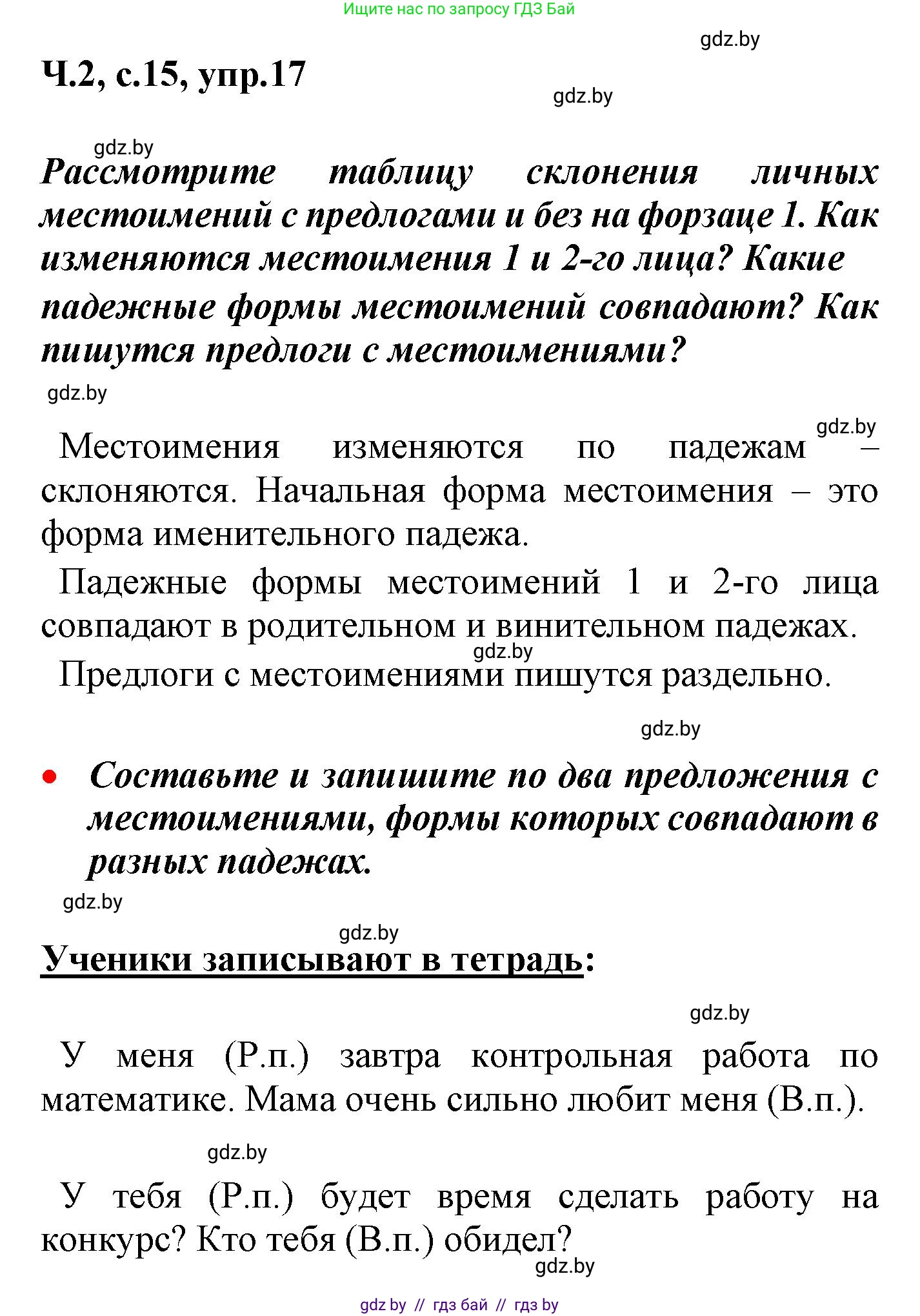 Русский язык, 4 класс Учебник, авторы: Антипова Маргарита Борисовна, Верниковская Алла Викторовна, Грабчикова Елена Самарьевна, издательство Академия образования, Минск, 2024, оранжевого цвета, Часть 2, страница 15, номер 17, Решение