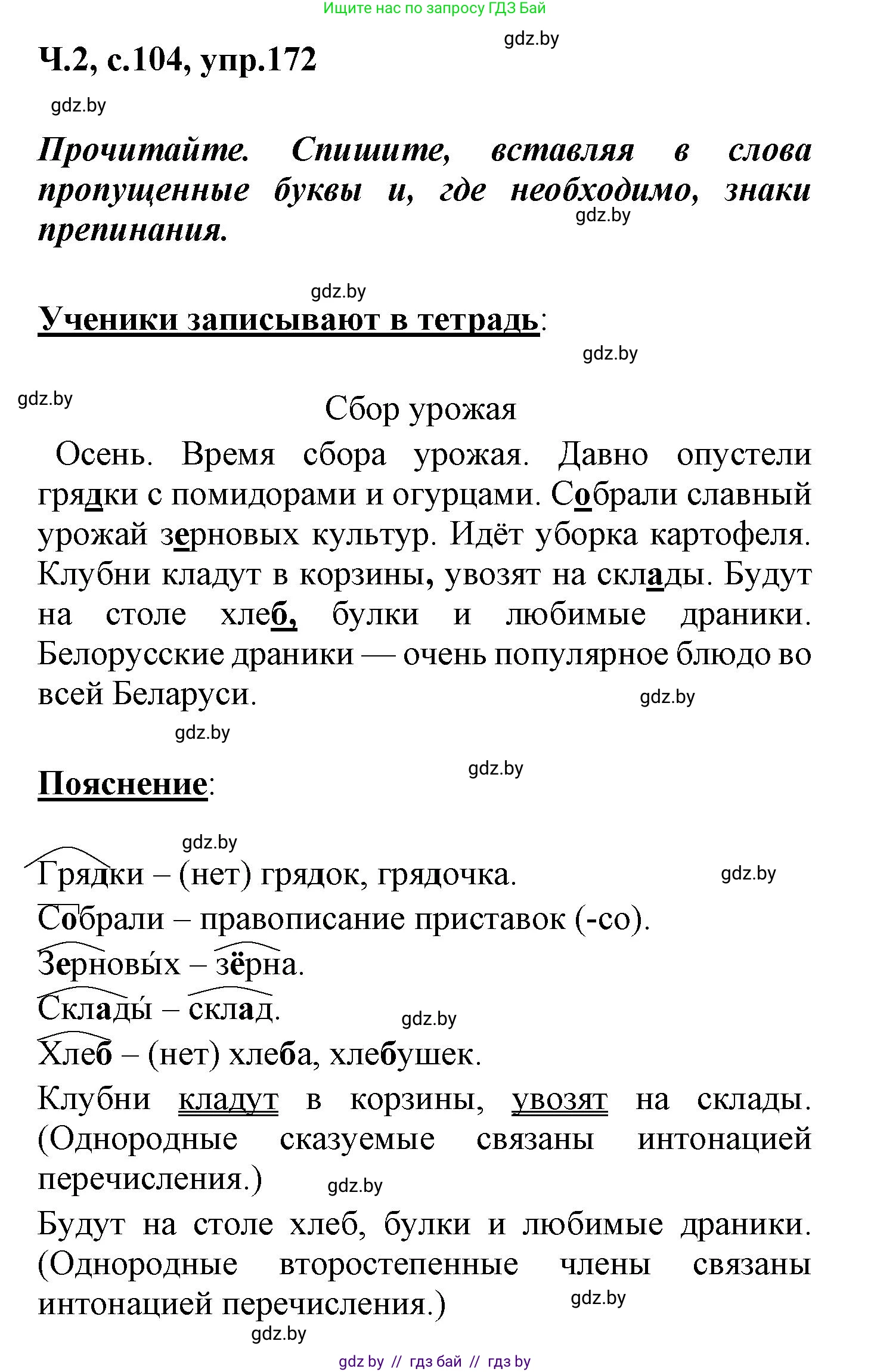 Русский язык, 4 класс Учебник, авторы: Антипова Маргарита Борисовна, Верниковская Алла Викторовна, Грабчикова Елена Самарьевна, издательство Академия образования, Минск, 2024, оранжевого цвета, Часть 2, страница 104, номер 172, Решение