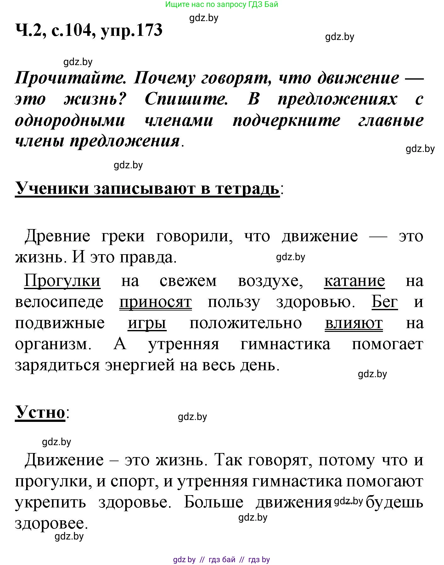 Русский язык, 4 класс Учебник, авторы: Антипова Маргарита Борисовна, Верниковская Алла Викторовна, Грабчикова Елена Самарьевна, издательство Академия образования, Минск, 2024, оранжевого цвета, Часть 2, страница 104, номер 173, Решение