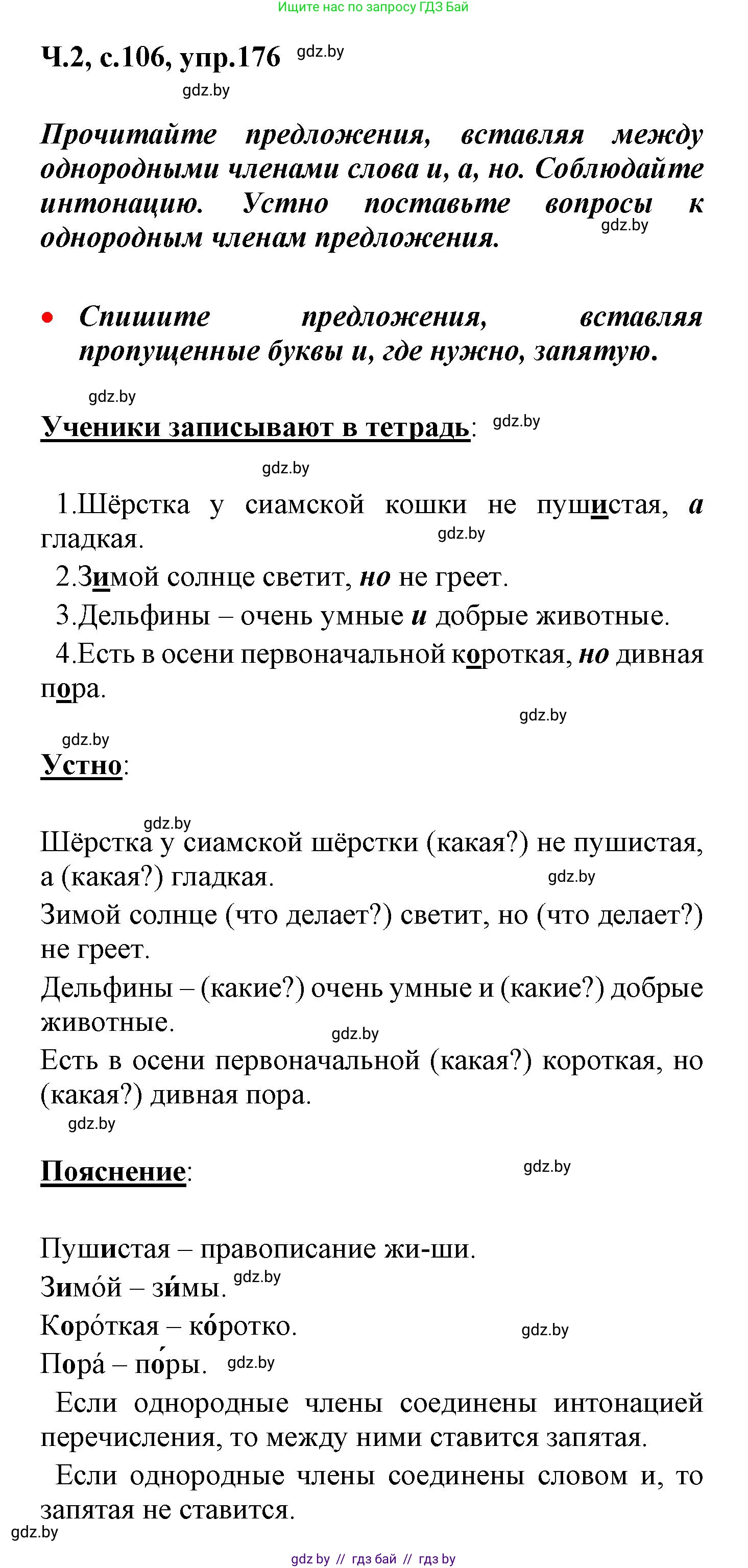 Русский язык, 4 класс Учебник, авторы: Антипова Маргарита Борисовна, Верниковская Алла Викторовна, Грабчикова Елена Самарьевна, издательство Академия образования, Минск, 2024, оранжевого цвета, Часть 2, страница 106, номер 176, Решение