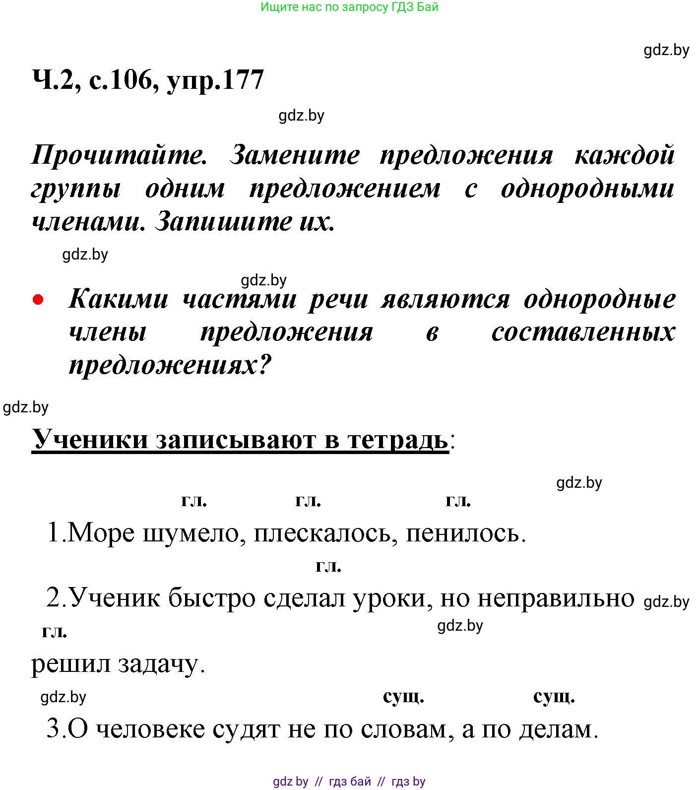 Русский язык, 4 класс Учебник, авторы: Антипова Маргарита Борисовна, Верниковская Алла Викторовна, Грабчикова Елена Самарьевна, издательство Академия образования, Минск, 2024, оранжевого цвета, Часть 2, страница 106, номер 177, Решение