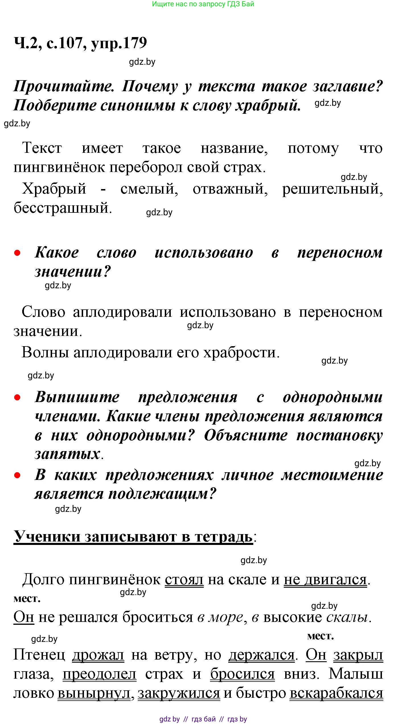 Русский язык, 4 класс Учебник, авторы: Антипова Маргарита Борисовна, Верниковская Алла Викторовна, Грабчикова Елена Самарьевна, издательство Академия образования, Минск, 2024, оранжевого цвета, Часть 2, страница 107, номер 179, Решение